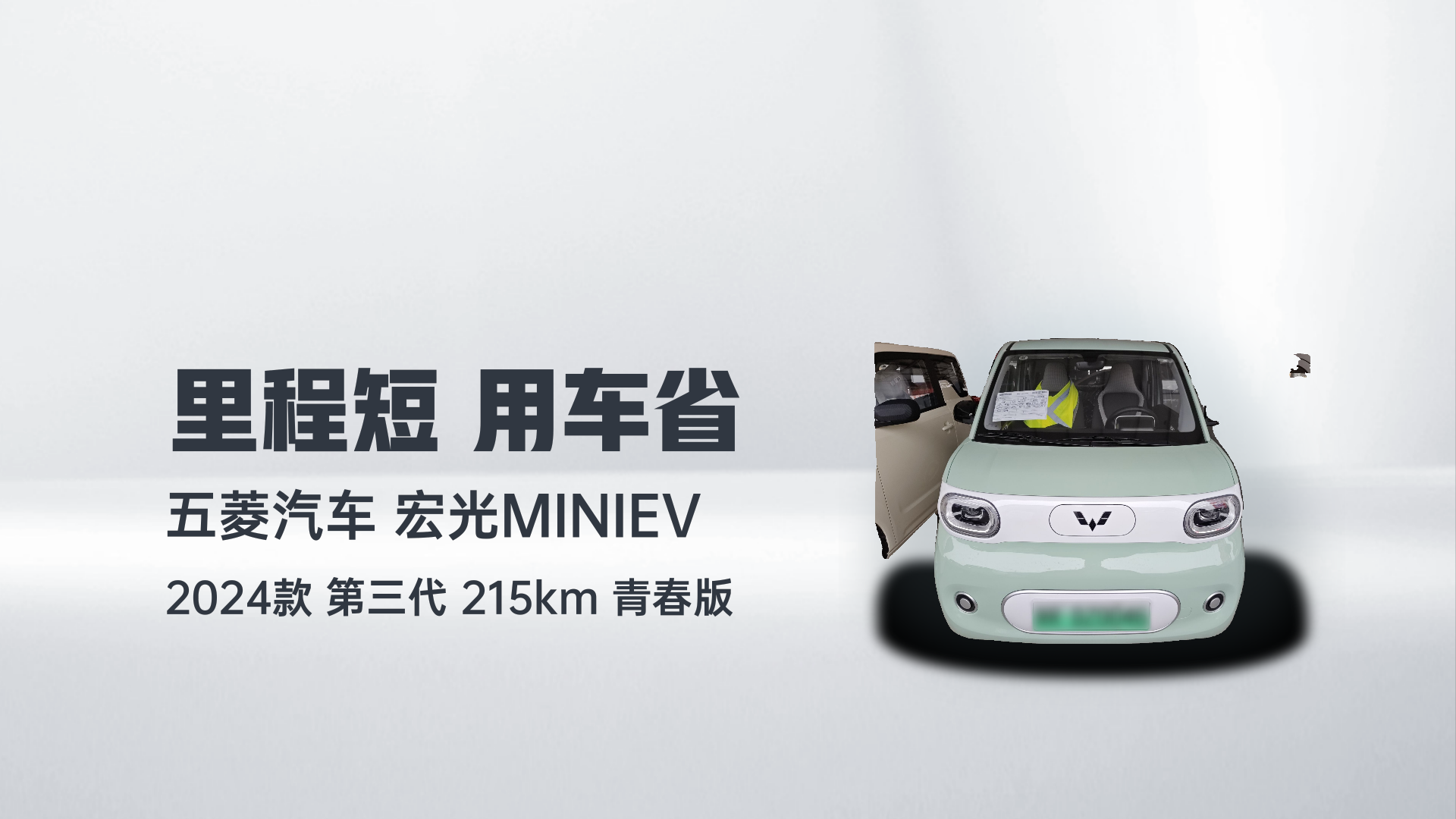 五菱汽车 宏光MINIEV 2024款 第三代 215km 青春版解读2