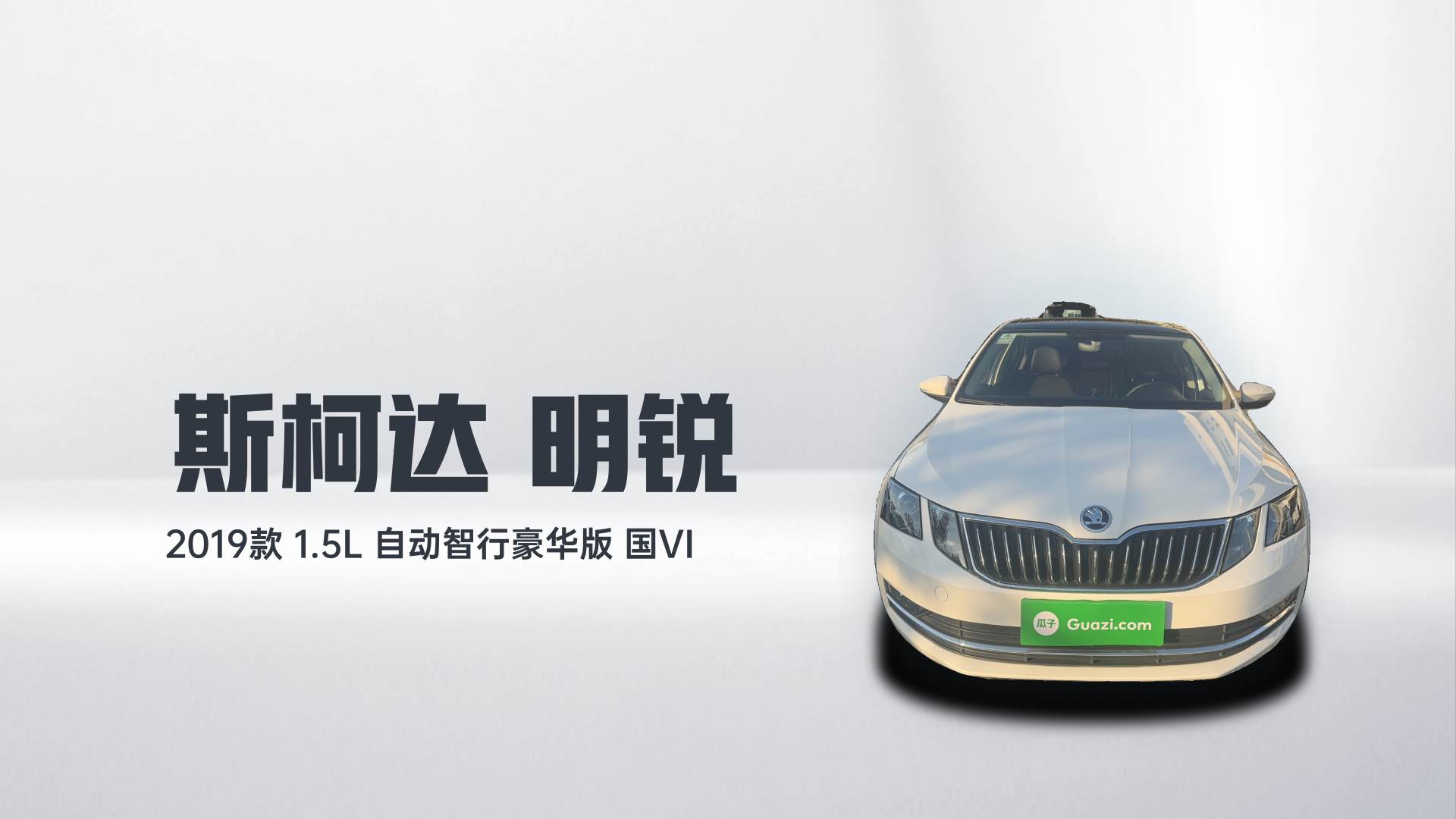 斯柯达 明锐 2019款 1.5L 自动智行豪华版 国VI解读2