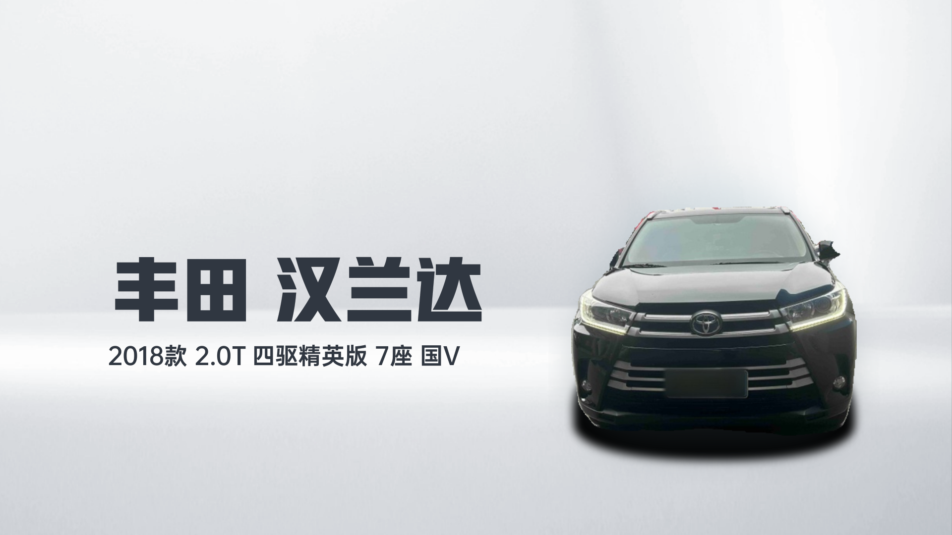 丰田 汉兰达 2018款 2.0T 四驱精英版 7座 国V解读1