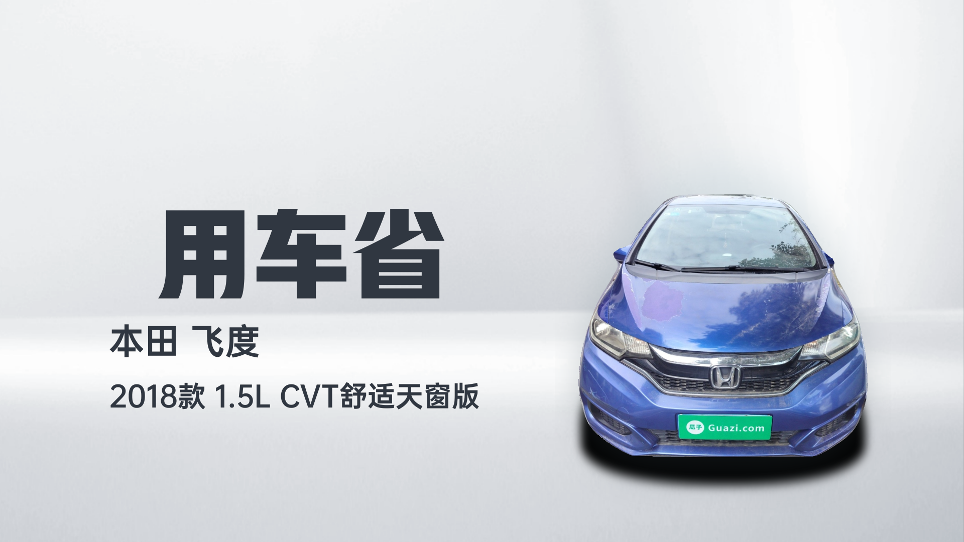 本田 飞度 2018款 1.5L CVT舒适天窗版解读2