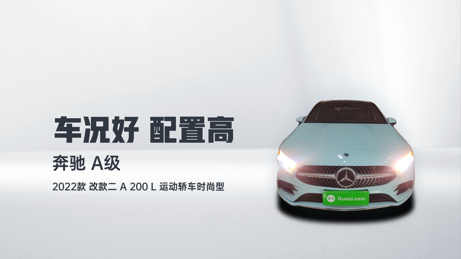 奔驰A级 2022款 改款二 A 200 L 运动轿车时尚型解读1