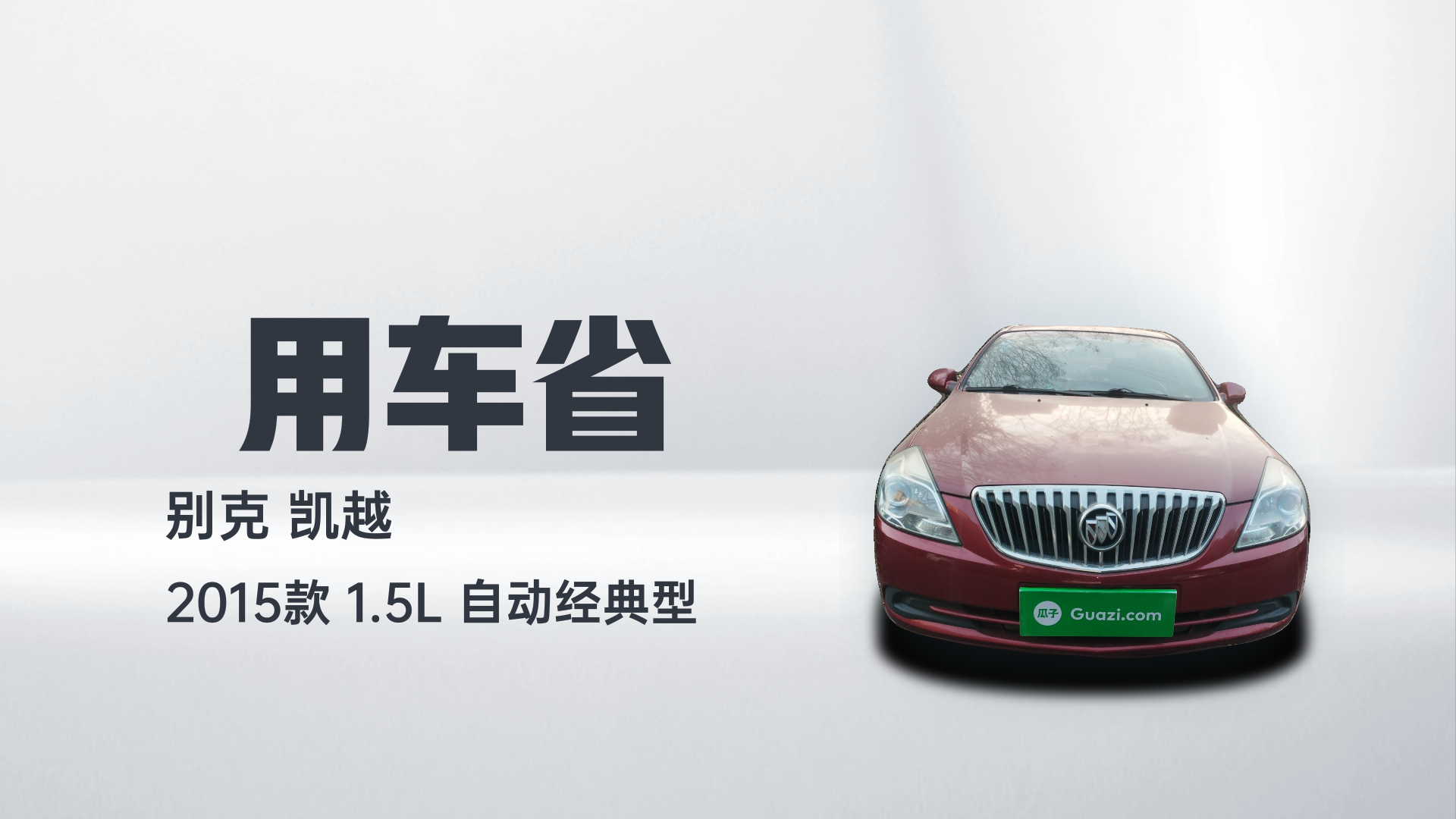 别克 凯越 2015款 1.5L 自动经典型解读2