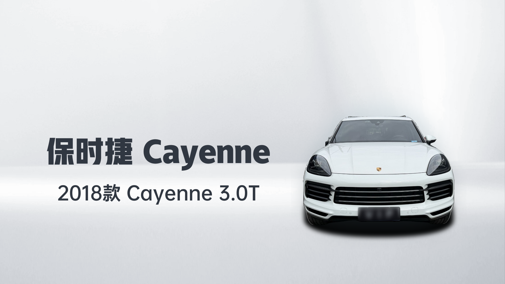 保时捷 2018款 Cayenne 3.0T解读1