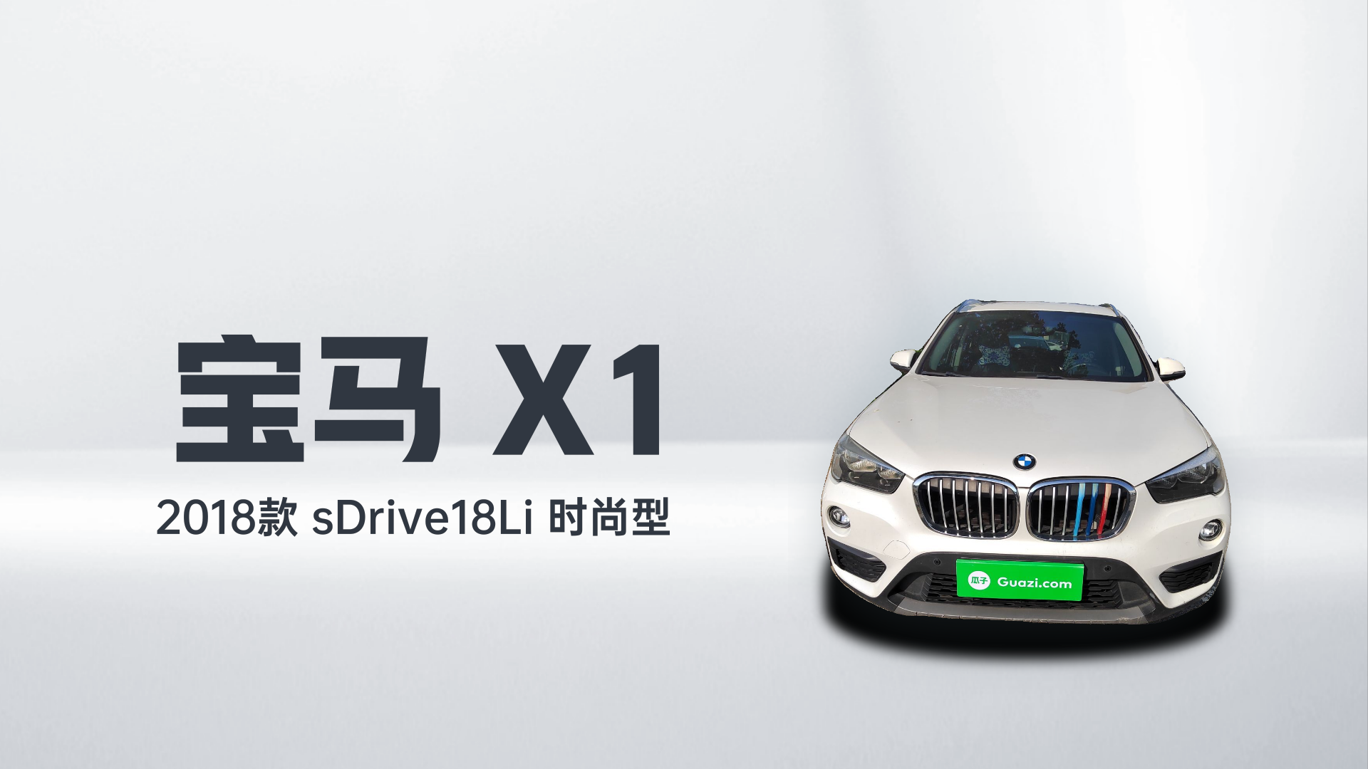 宝马X1 2018款 sDrive18Li 时尚型解读1