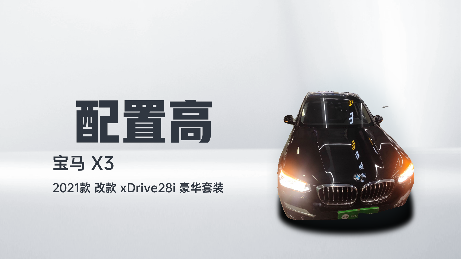 宝马X3 2021款 改款 xDrive28i 豪华套装解读2