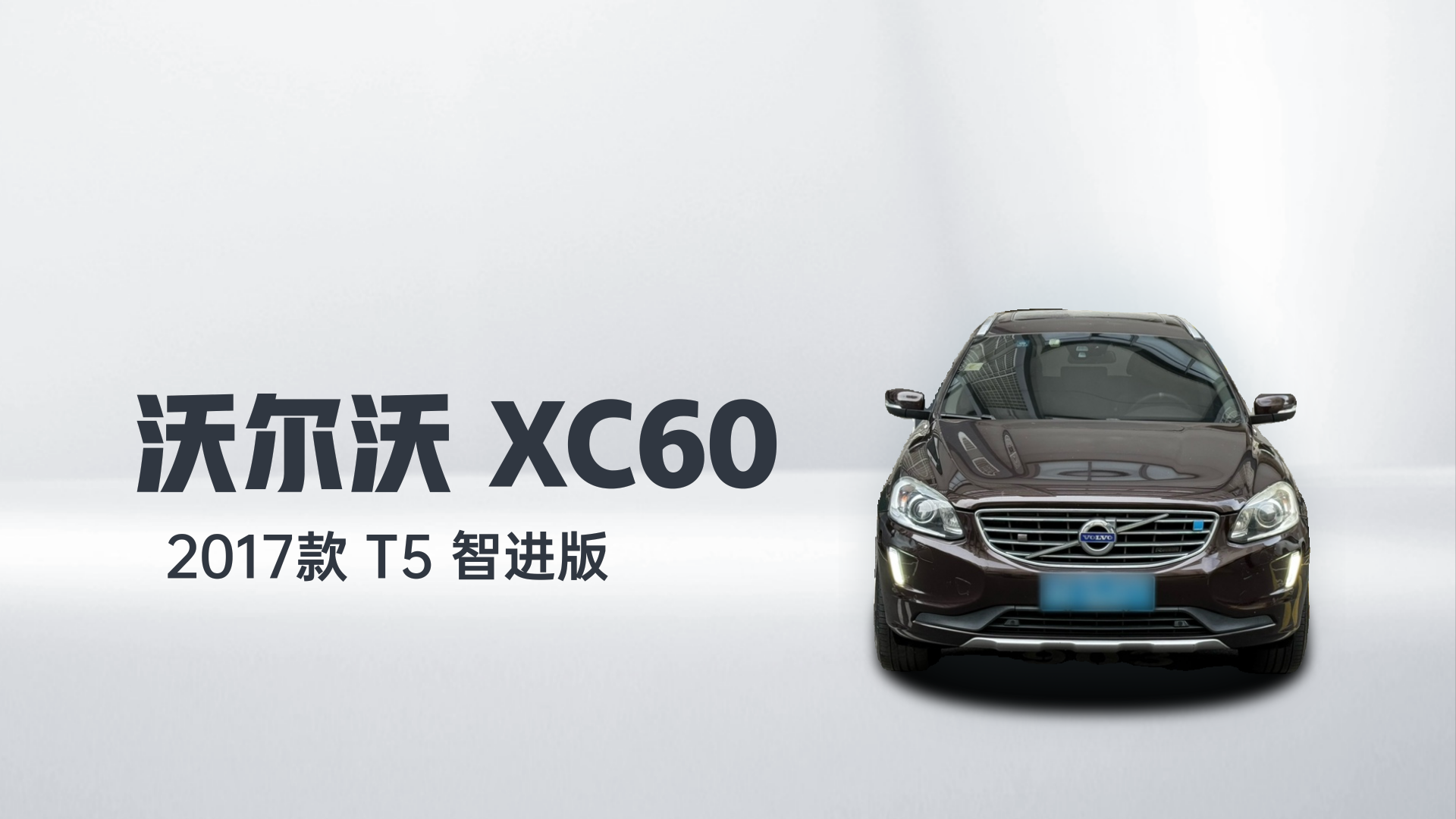 沃尔沃XC60 2017款 T5 智进版解读1