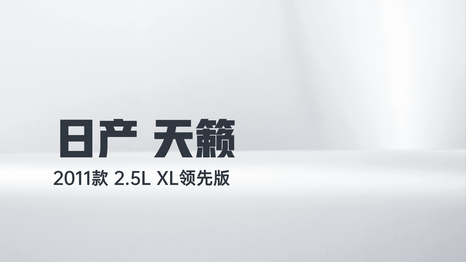 日产 天籁 2011款 2.5L XL领先版解读2