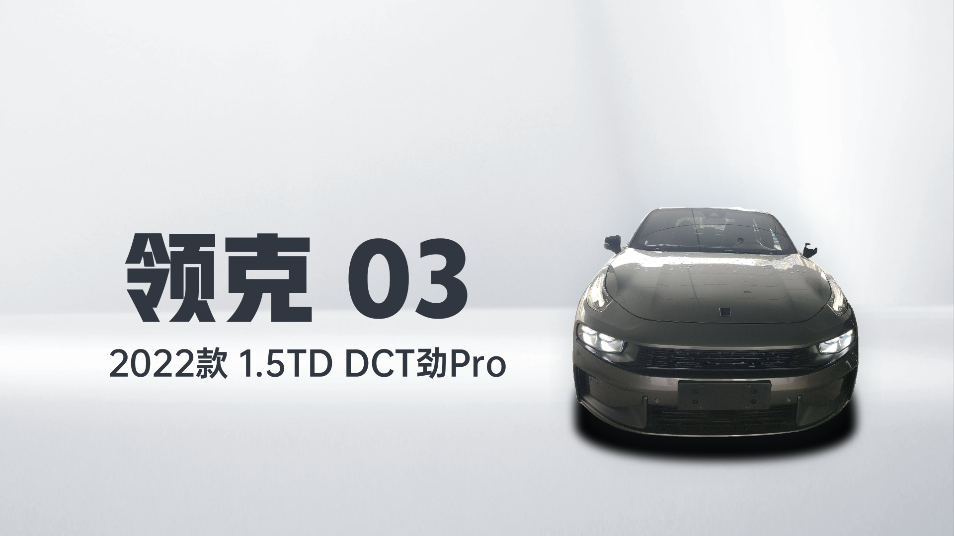 领克03 2022款 1.5TD DCT劲Pro解读1