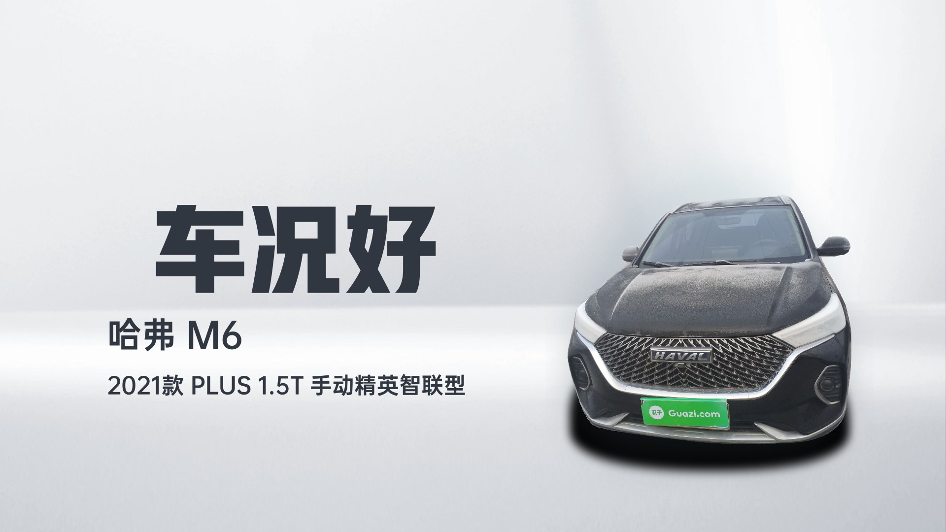 哈弗M6 2021款 PLUS 1.5T 手动精英智联型解读2
