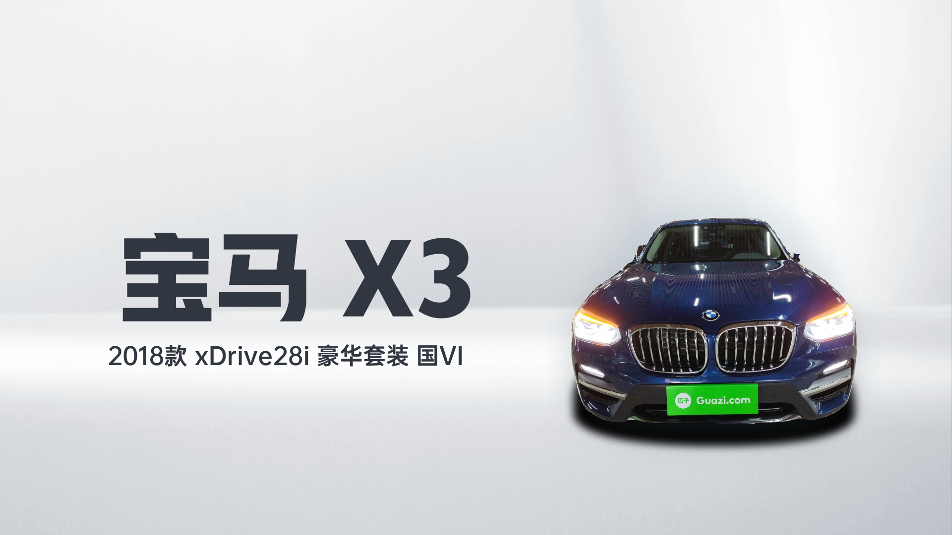 宝马X3 2018款 xDrive28i 豪华套装 国VI解读2