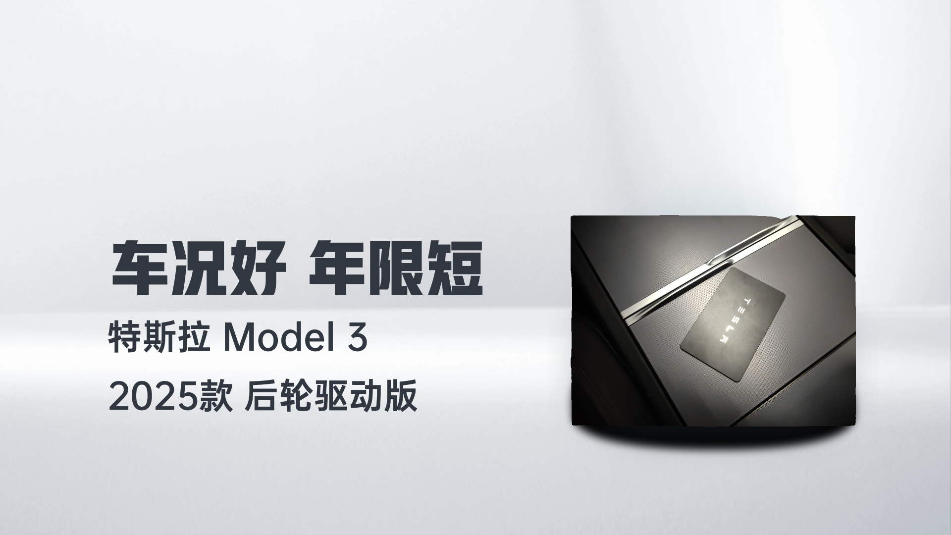 特斯拉 Model 3 2025款 后轮驱动版解读1