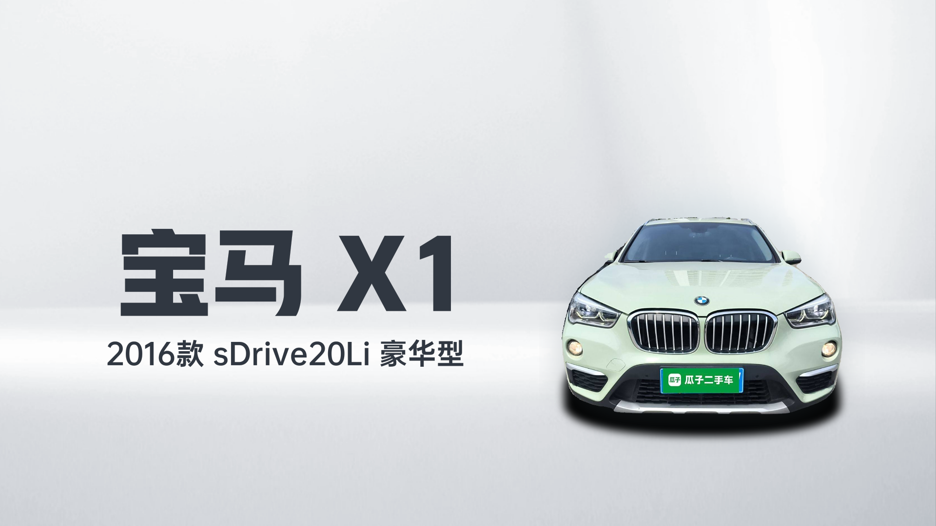 宝马X1 2016款 sDrive20Li 豪华型解读1