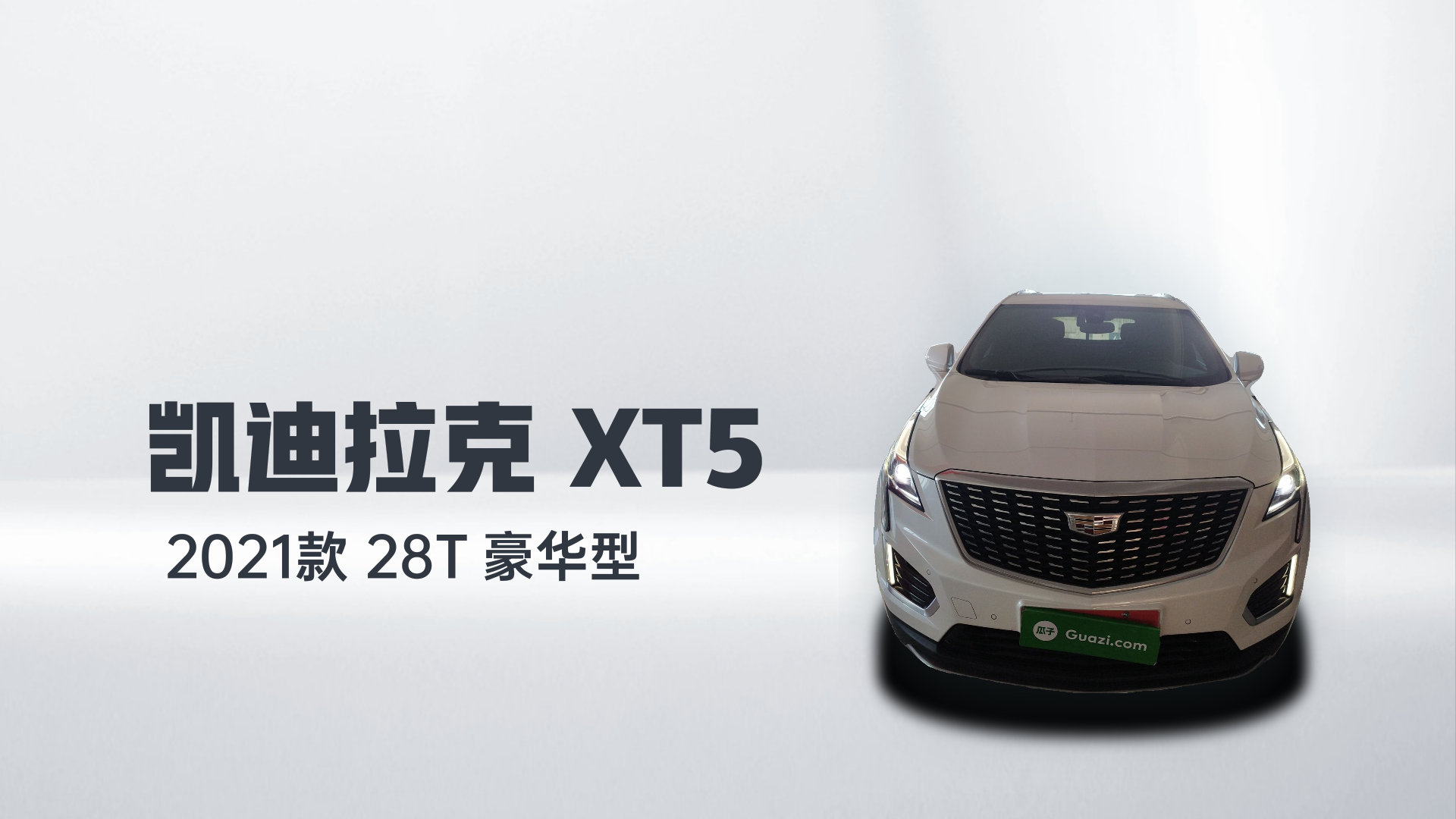 凯迪拉克XT5 2021款 28T 豪华型解读2