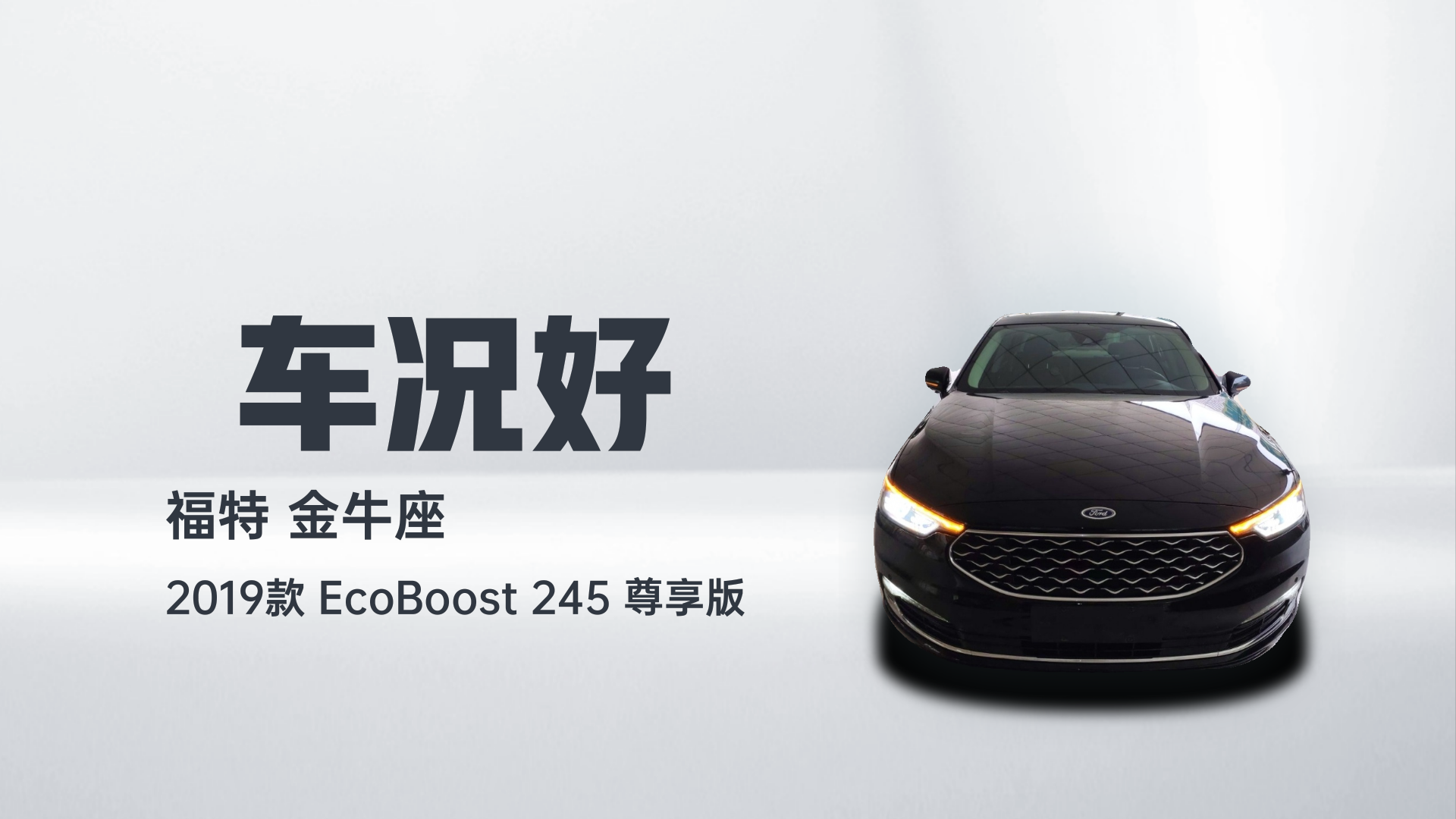 福特 金牛座 2019款 EcoBoost 245 尊享版解读1