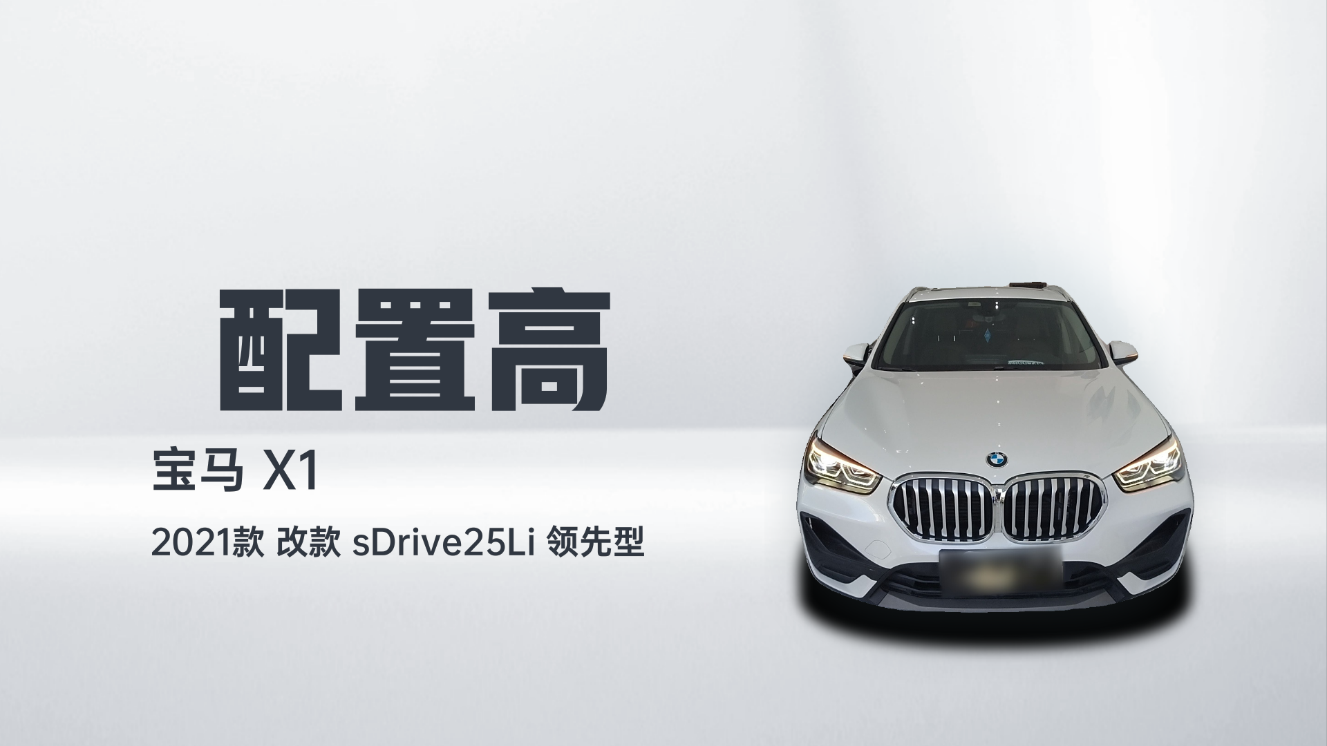 宝马X1 2021款 改款 sDrive25Li 领先型解读1