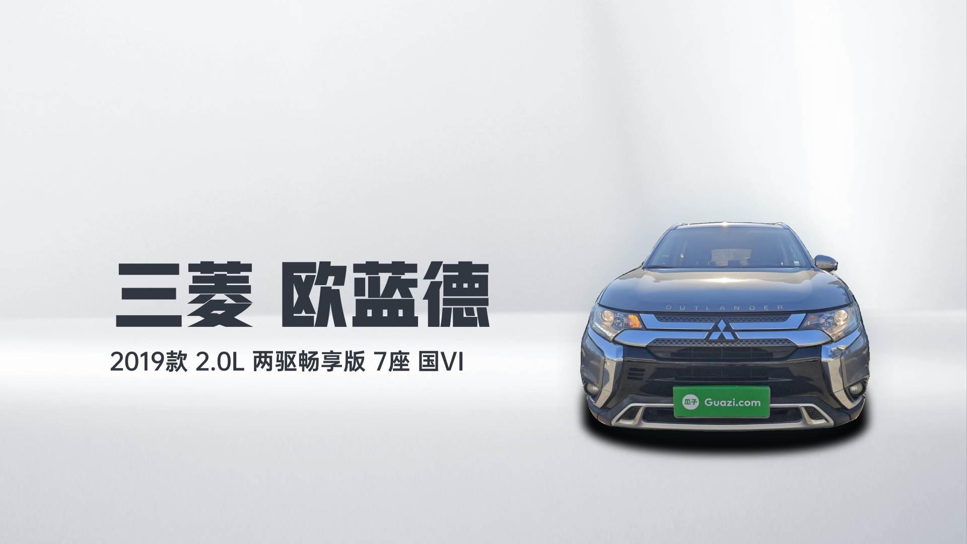 三菱 欧蓝德 2019款 2.0L 两驱畅享版 7座 国VI解读1