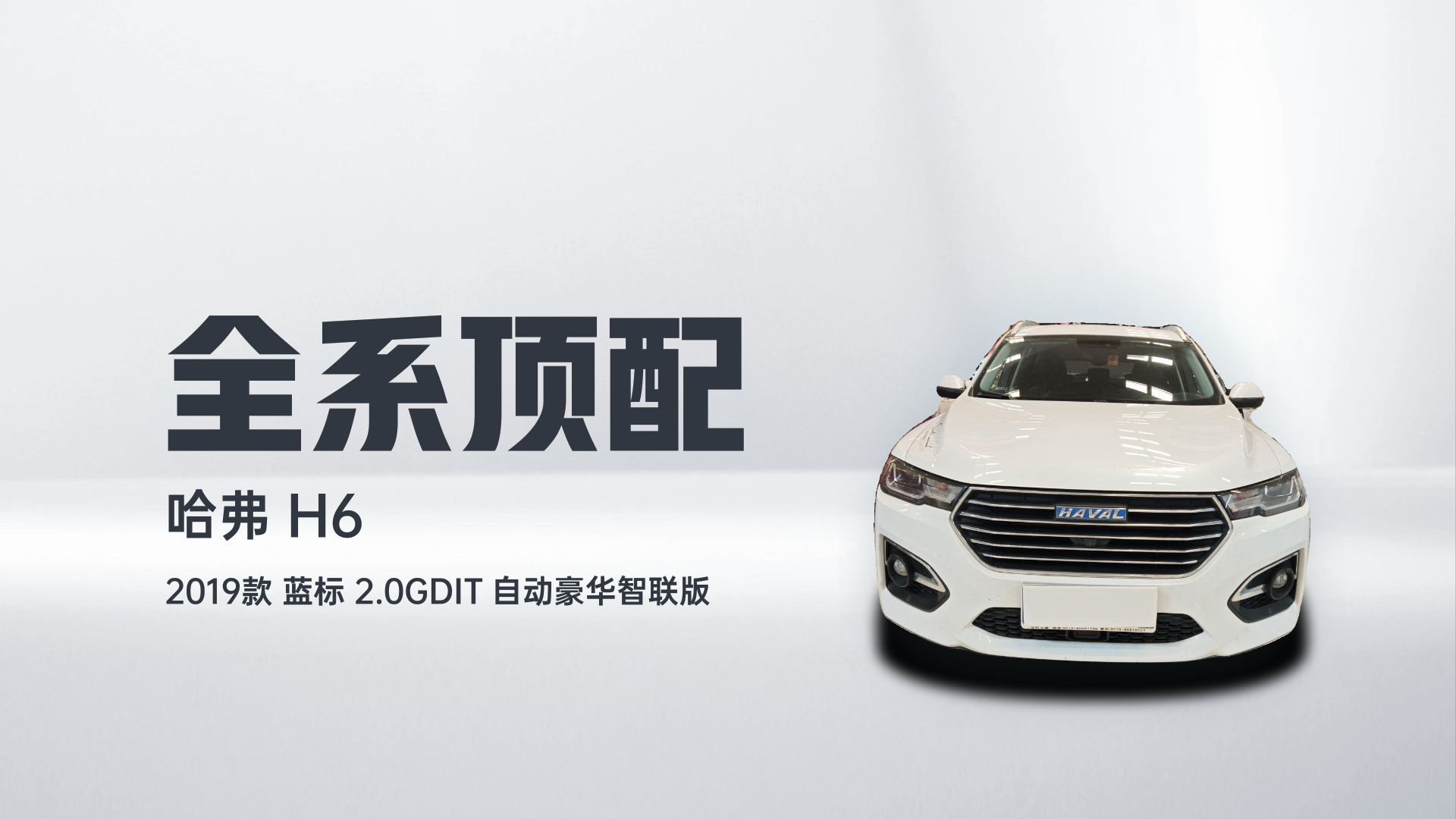 哈弗H6 2019款 蓝标 2.0GDIT 自动豪华智联版解读1