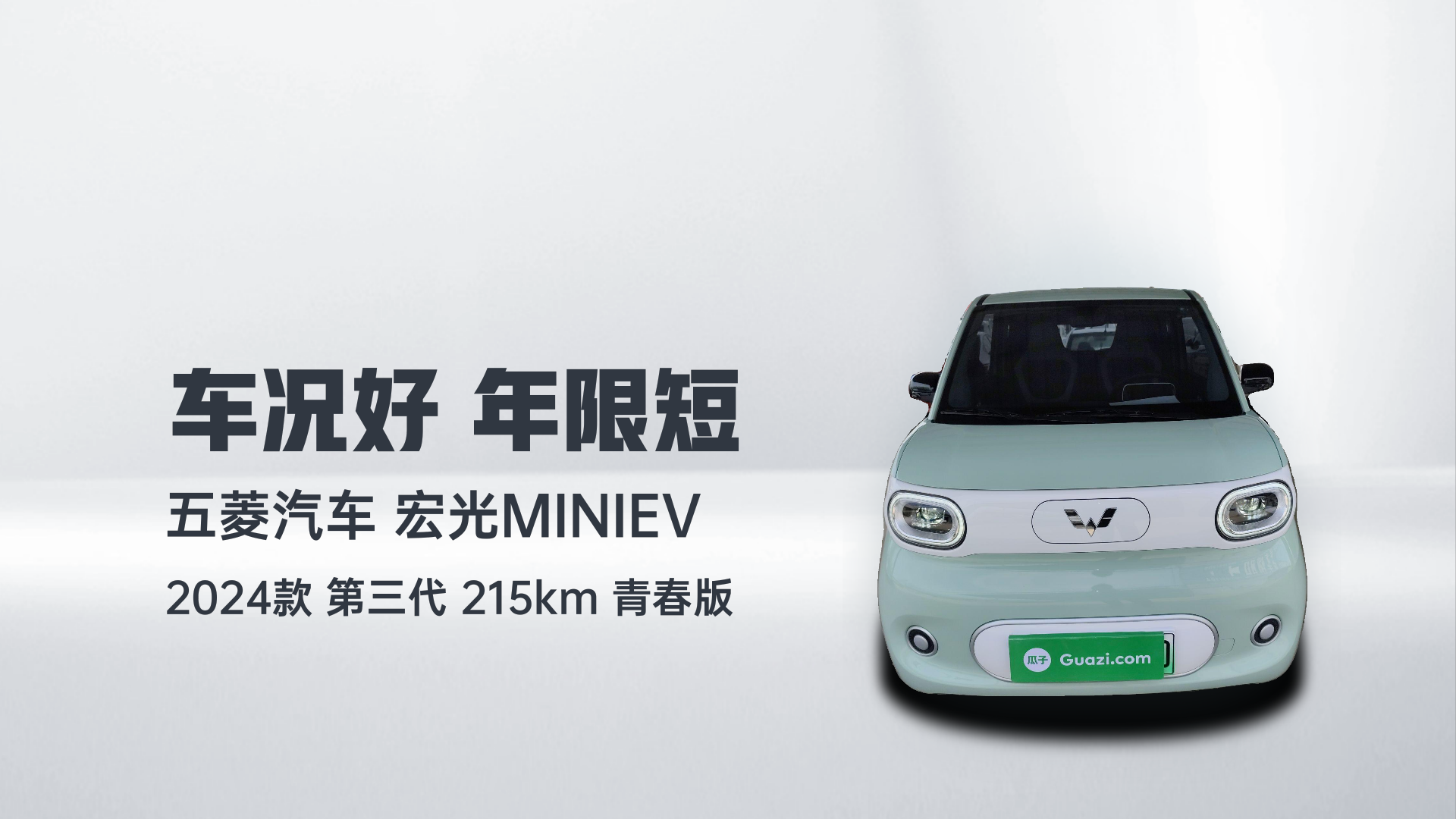 五菱汽车 宏光MINIEV 2024款 第三代 215km 青春版解读2