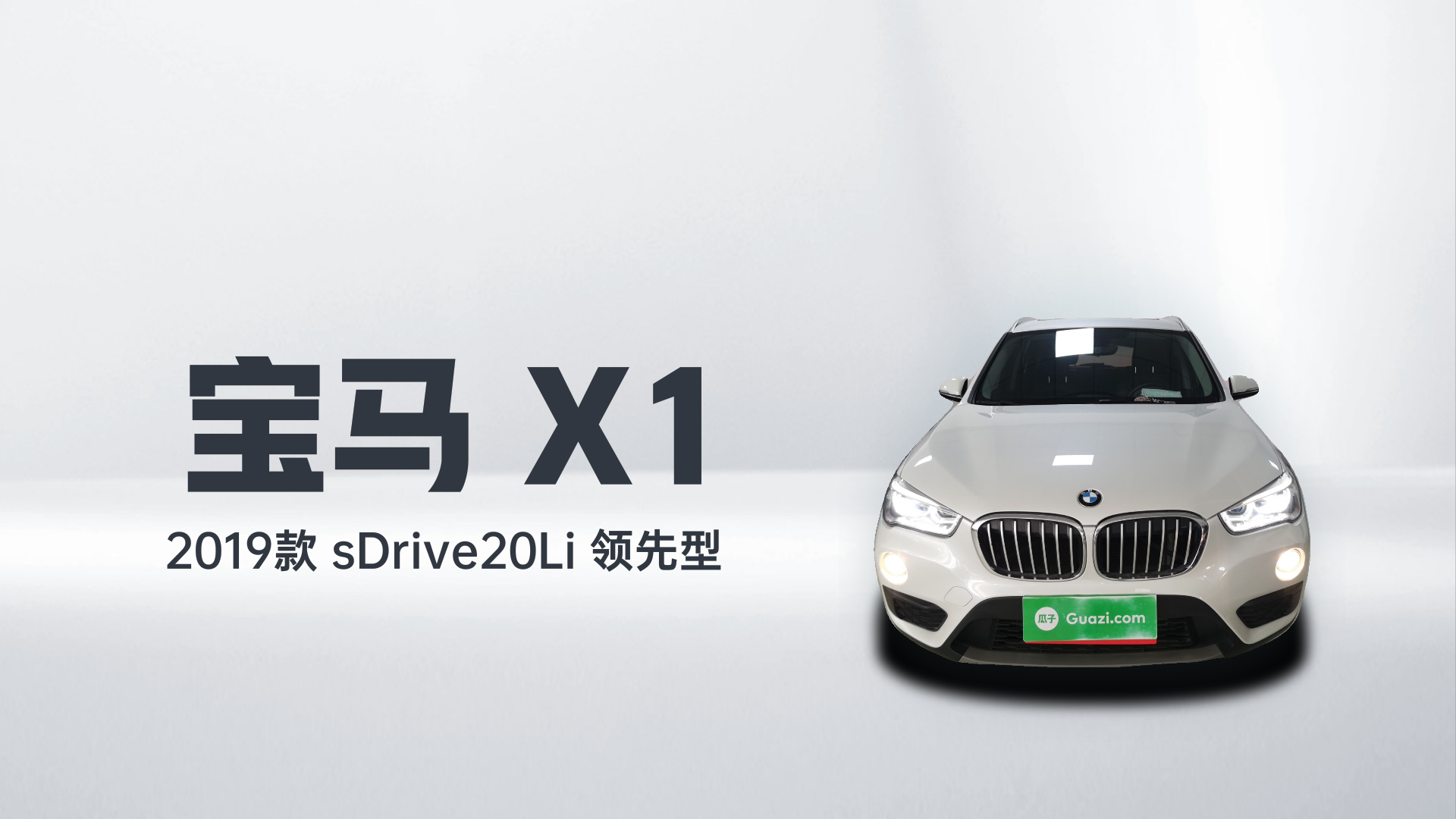 宝马X1 2019款 sDrive20Li 领先型解读1