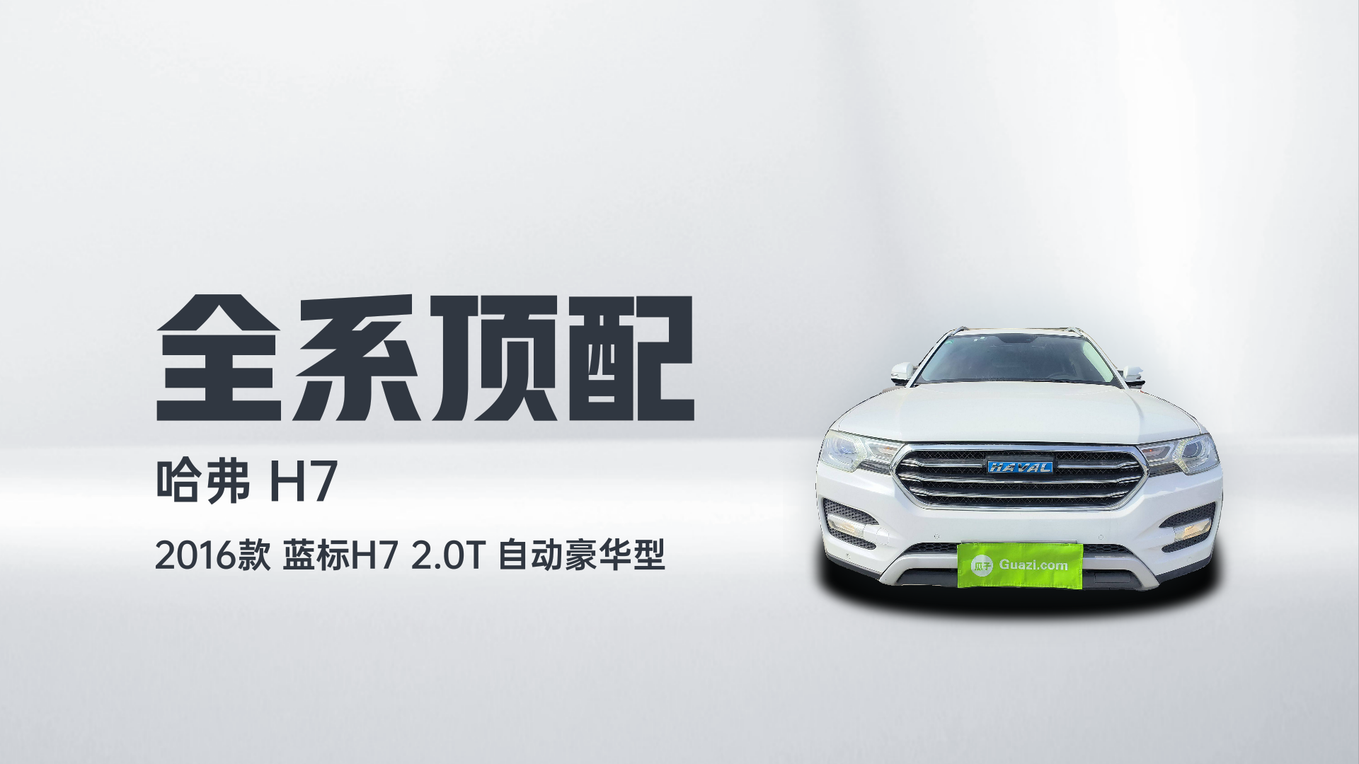 哈弗H7 2016款 蓝标H7 2.0T 自动豪华型解读2