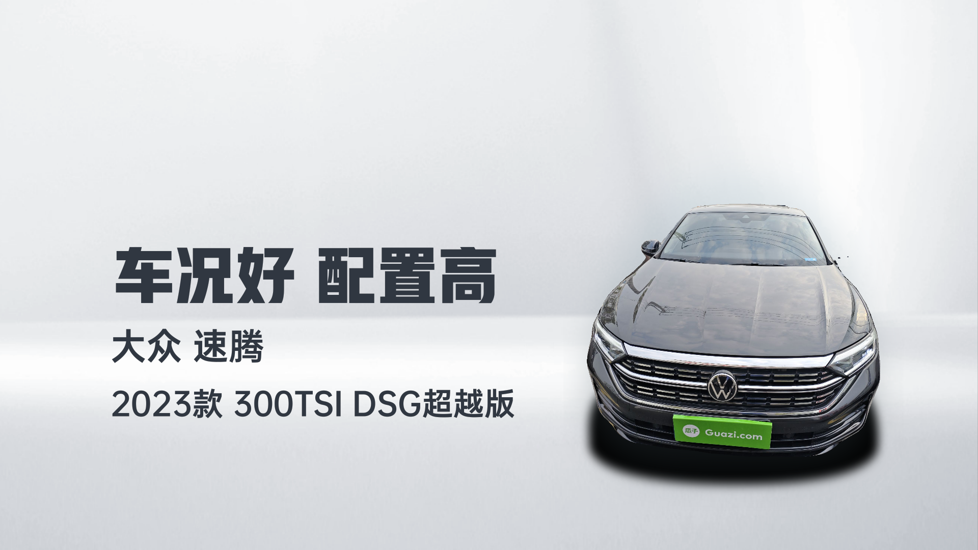 大众 速腾 2023款 300TSI DSG超越版解读1