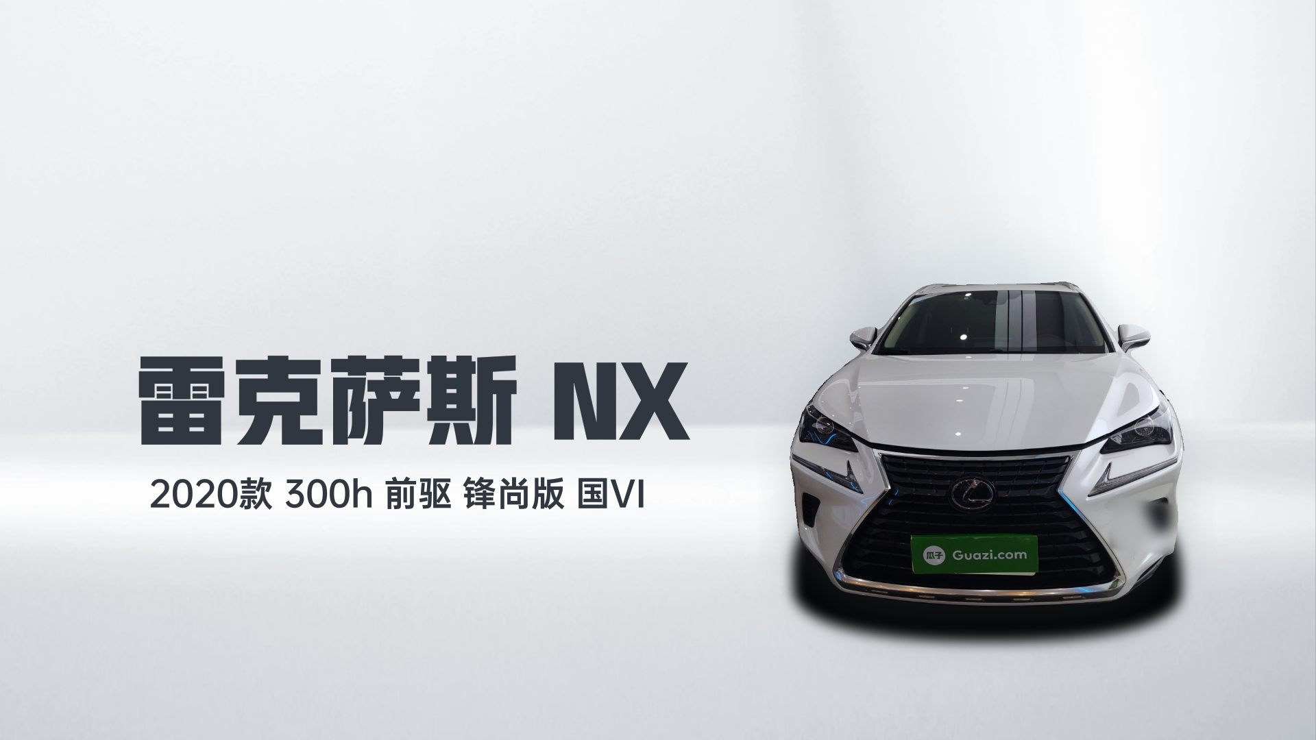 雷克萨斯NX 2020款 300h 前驱 锋尚版 国VI解读1
