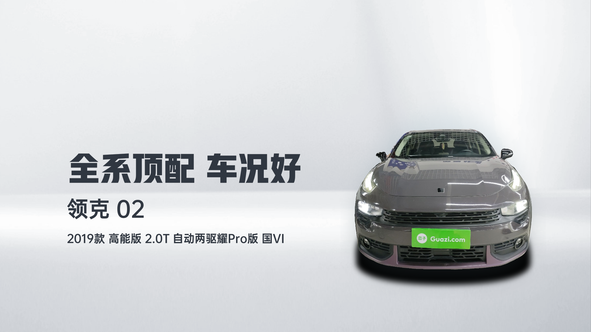 领克02 2019款 高能版 2.0T 自动两驱耀Pro版 国VI解读1