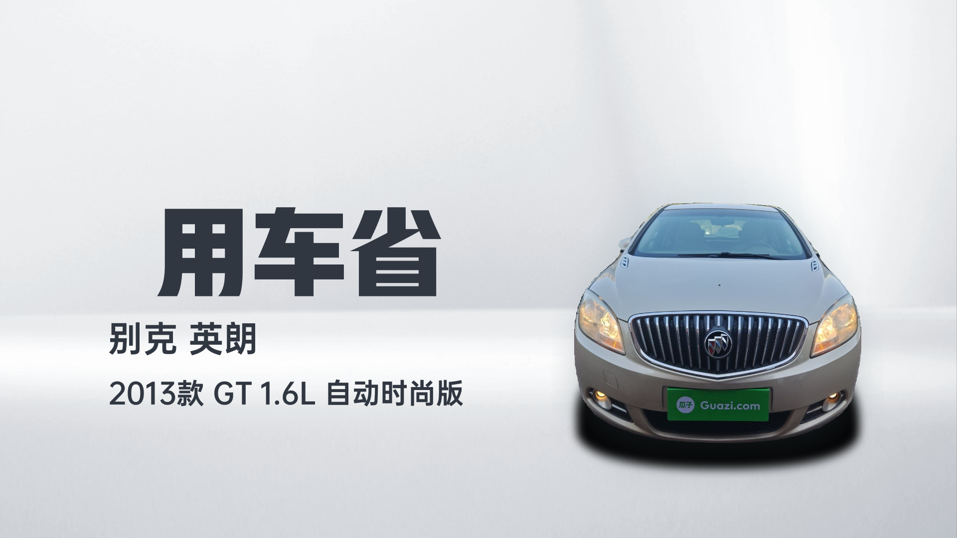 别克 英朗 2013款 GT 1.6L 自动时尚版解读1