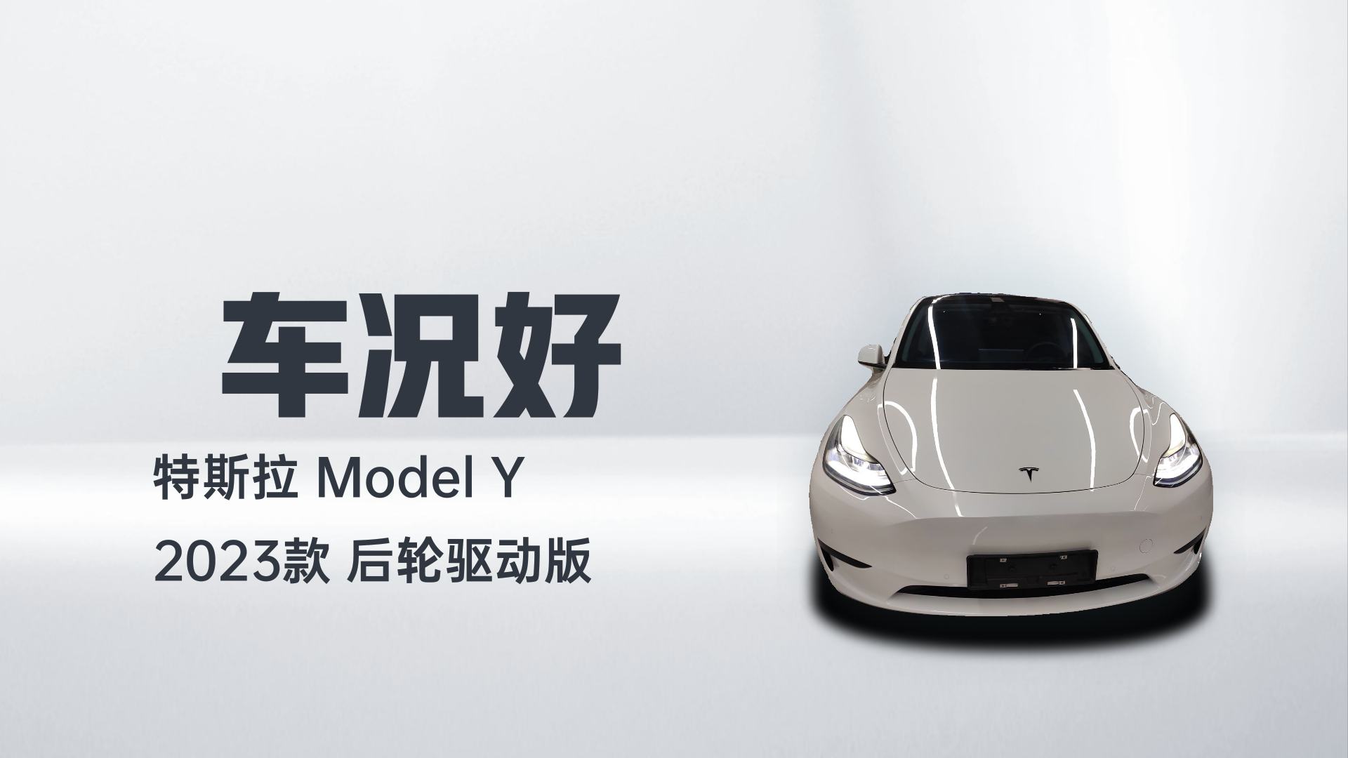 特斯拉 Model Y 2023款 后轮驱动版解读1