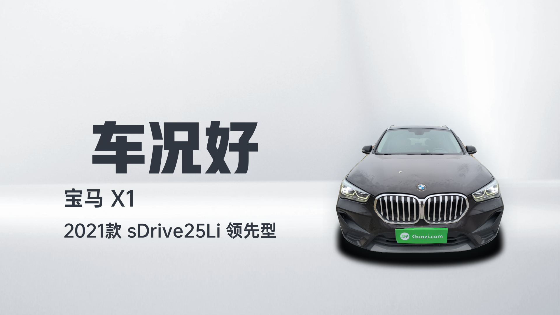 宝马X1 2021款 sDrive25Li 领先型解读2