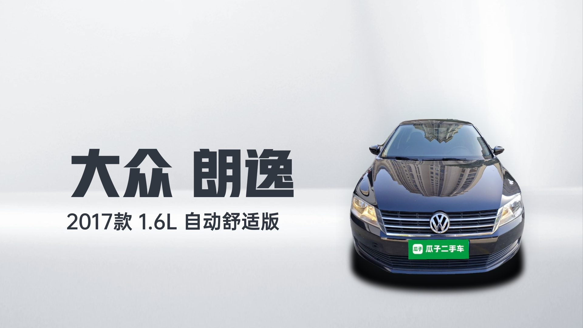 大众 朗逸 2017款 1.6L 自动舒适版解读1
