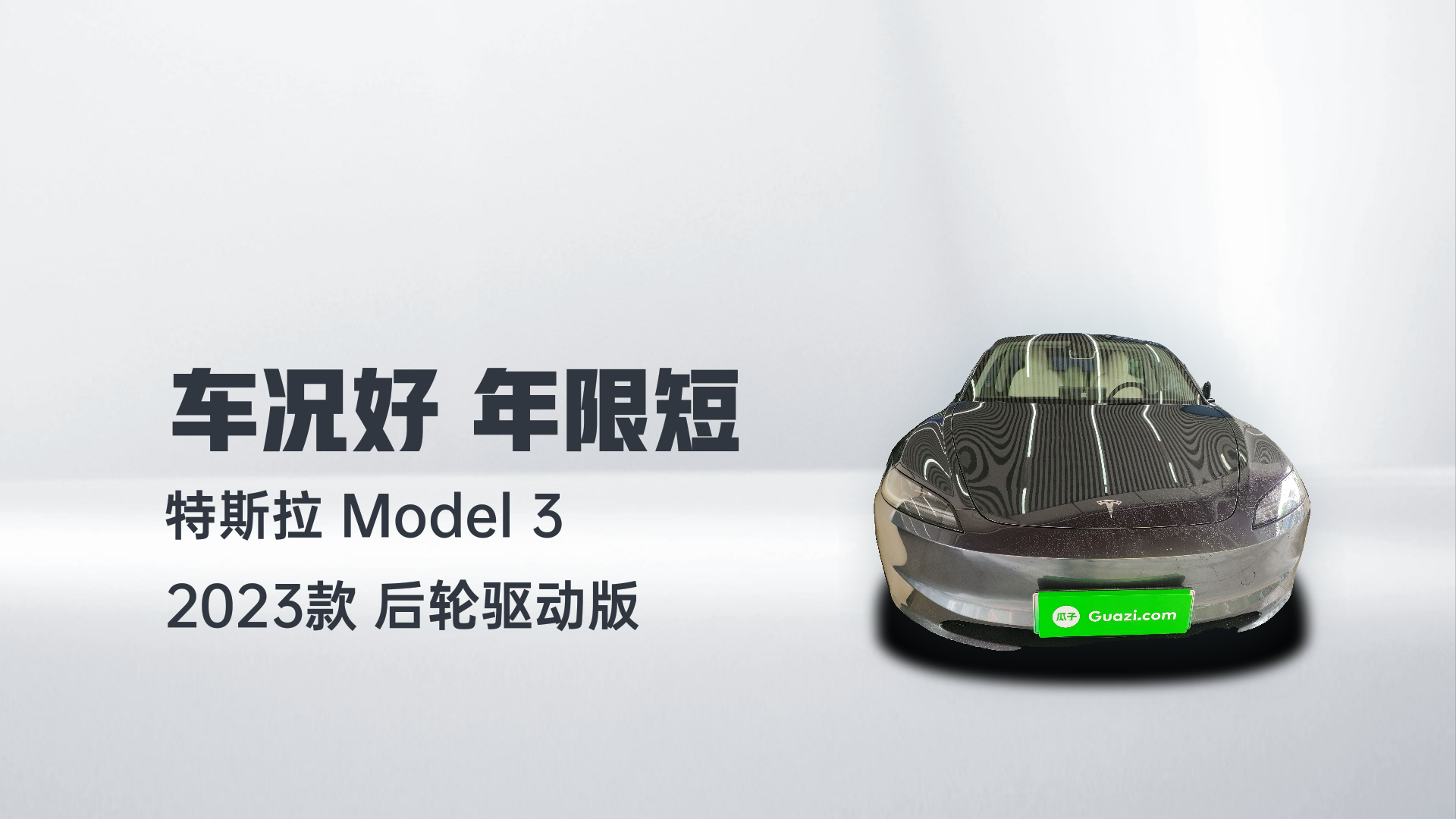 特斯拉 Model 3 2023款 后轮驱动版解读2