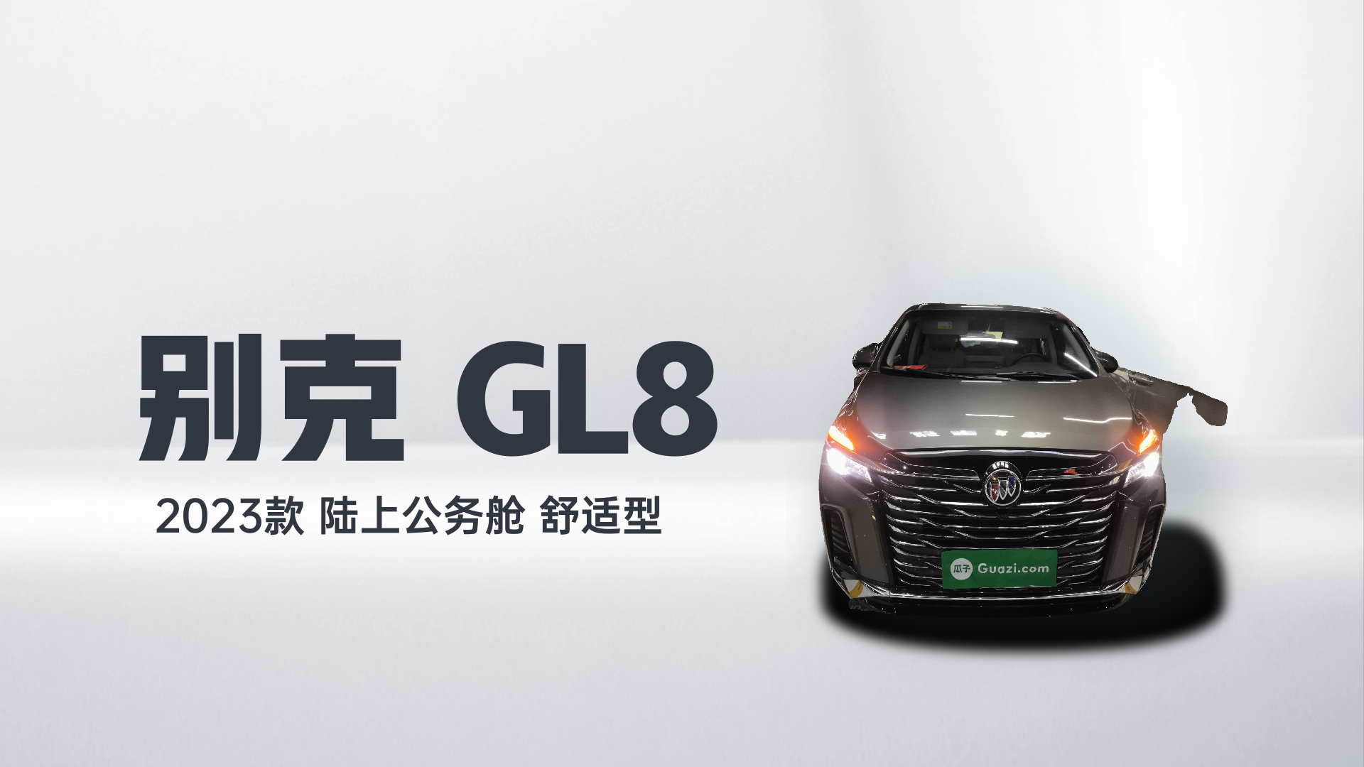 别克GL8 2023款 陆上公务舱 舒适型解读1
