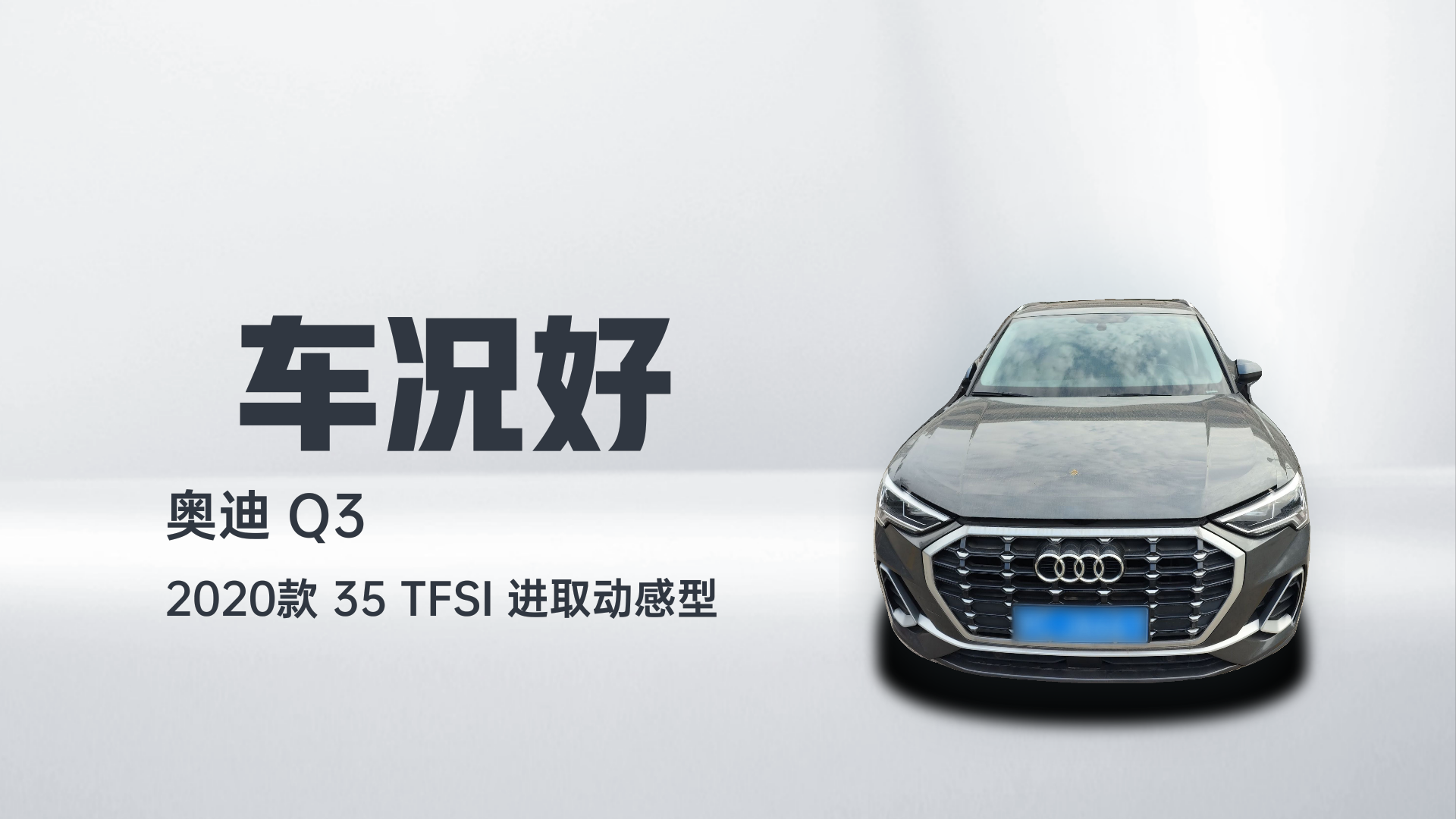 奥迪Q3 2020款 35 TFSI 进取动感型解读1