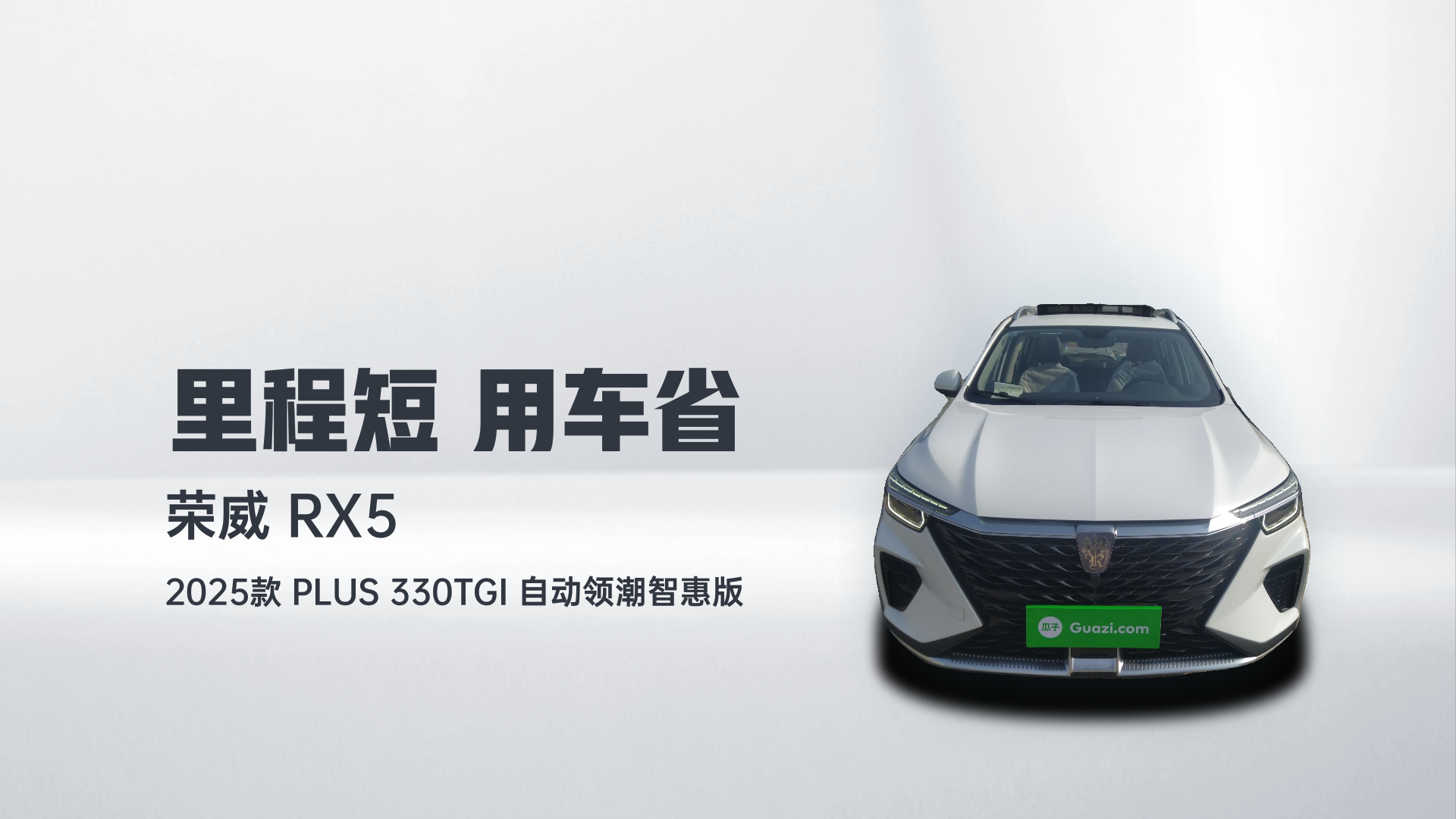 荣威RX5 2025款 PLUS 330TGI 自动领潮智惠版解读1