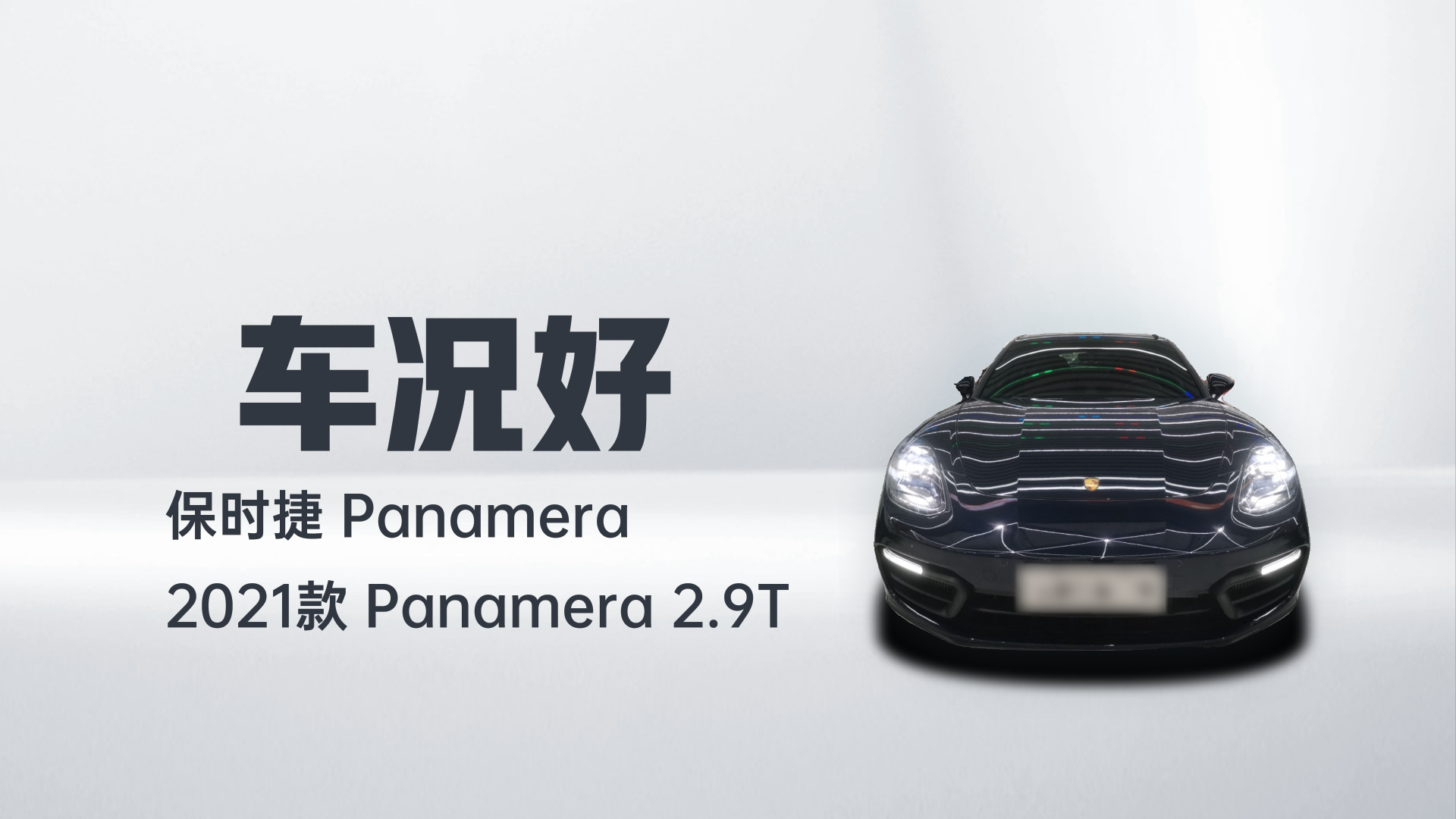 保时捷 2021款 Panamera 2.9T解读1