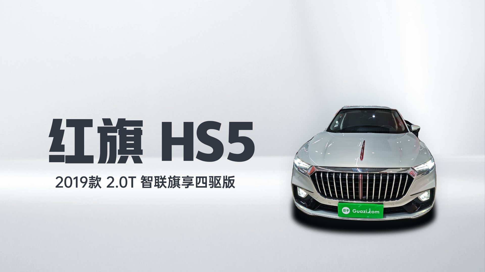 红旗HS5 2019款 2.0T 智联旗享四驱版解读1