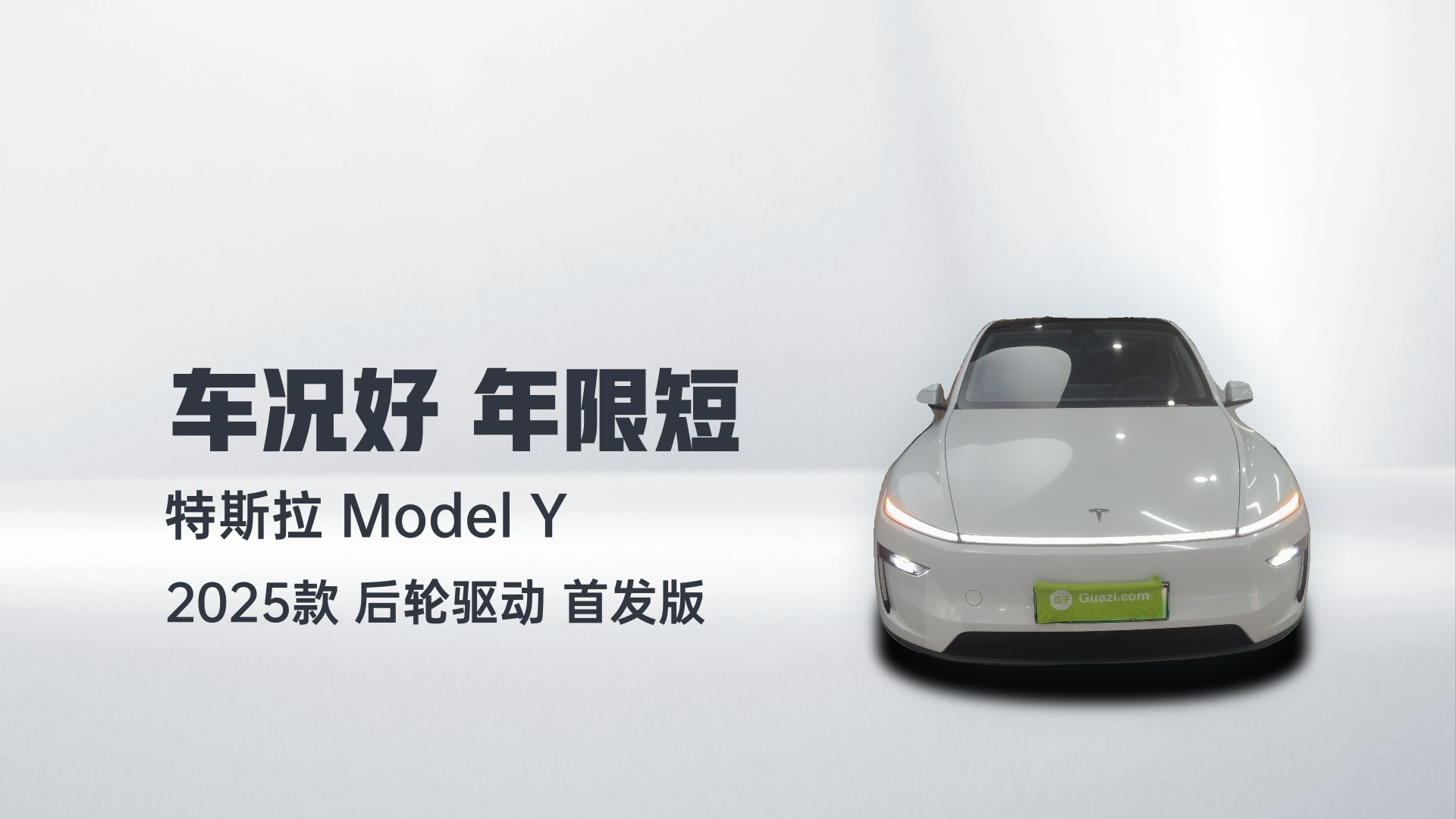 特斯拉 Model Y 2025款 后轮驱动 首发版解读1