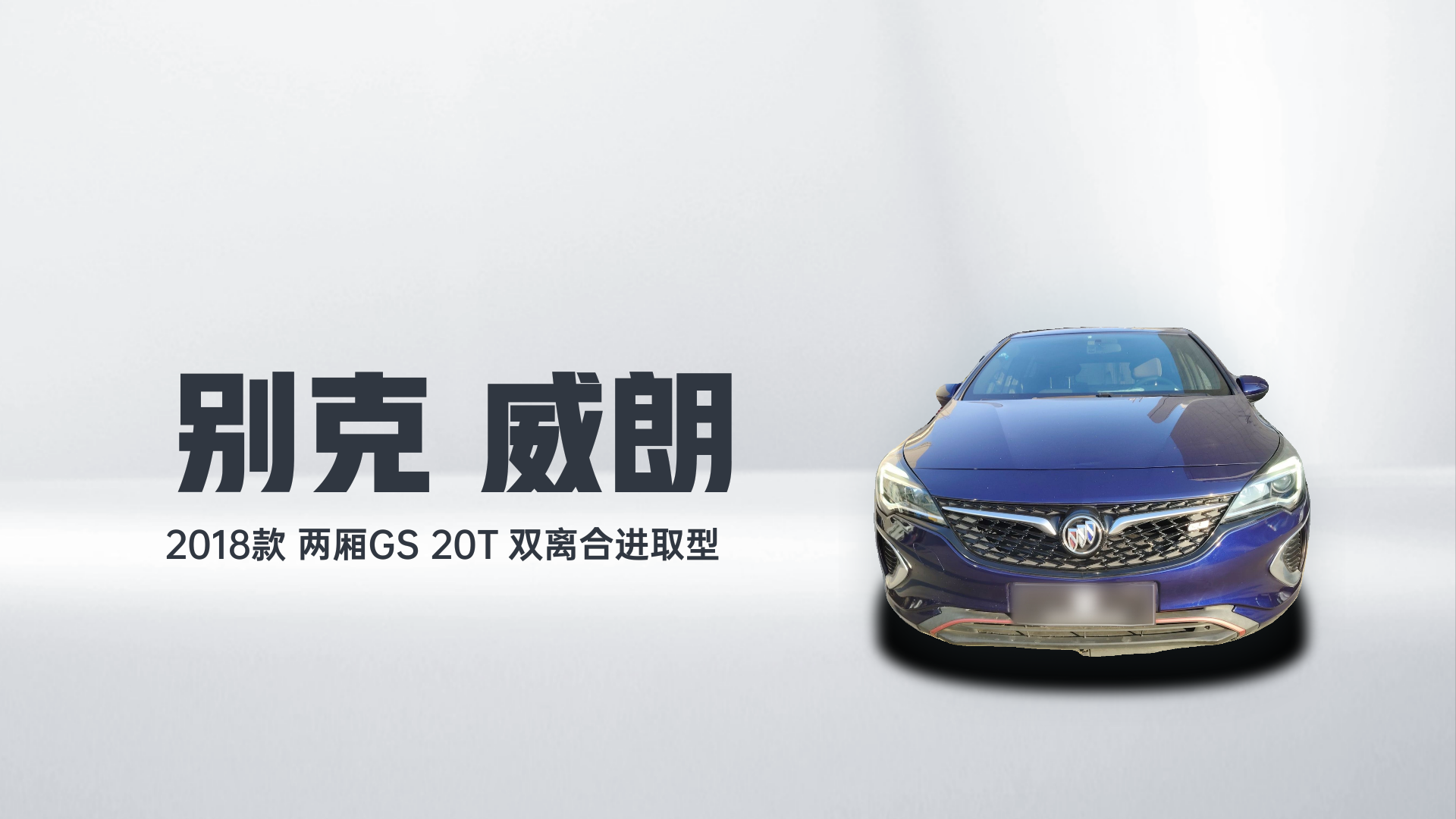 别克 威朗 2018款 两厢GS 20T 双离合进取型解读1