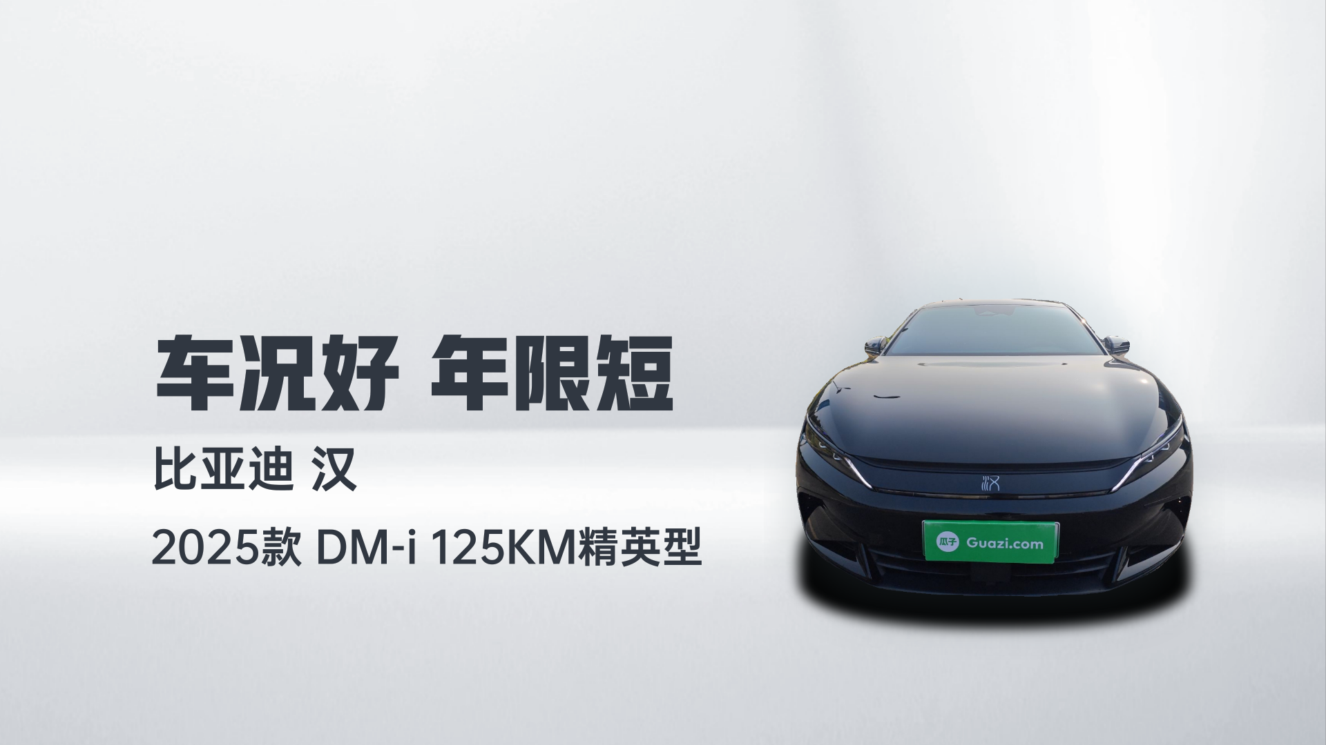 比亚迪 汉 2025款 DM-i 125KM精英型解读1