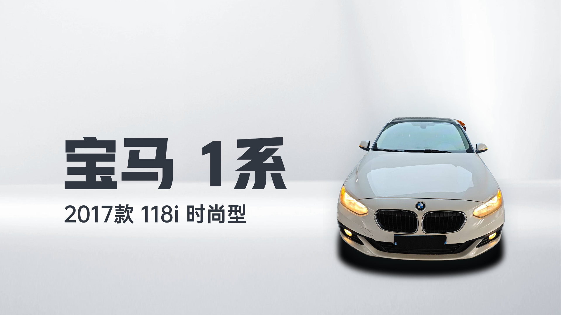 宝马1系 2017款 118i 时尚型解读2