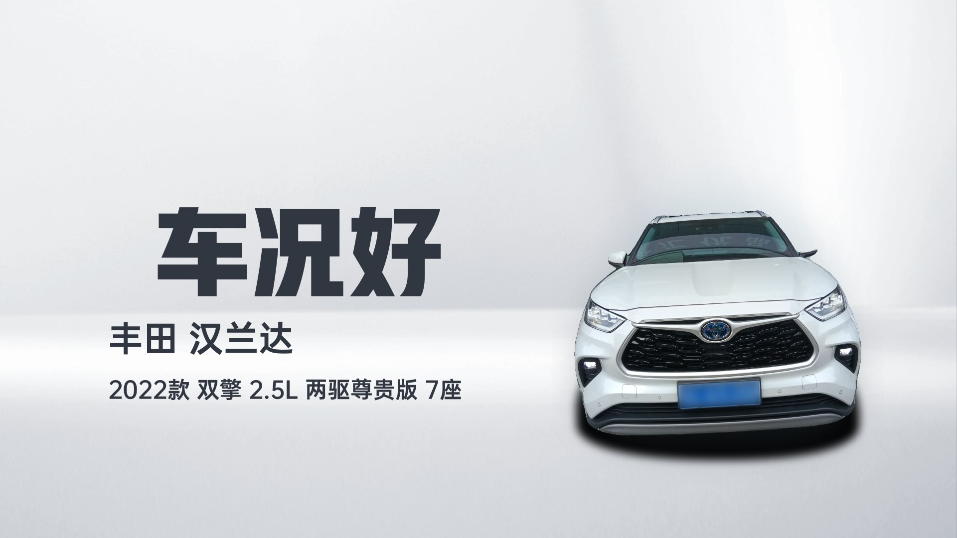 丰田 汉兰达 2022款 双擎 2.5L 两驱尊贵版 7座解读2