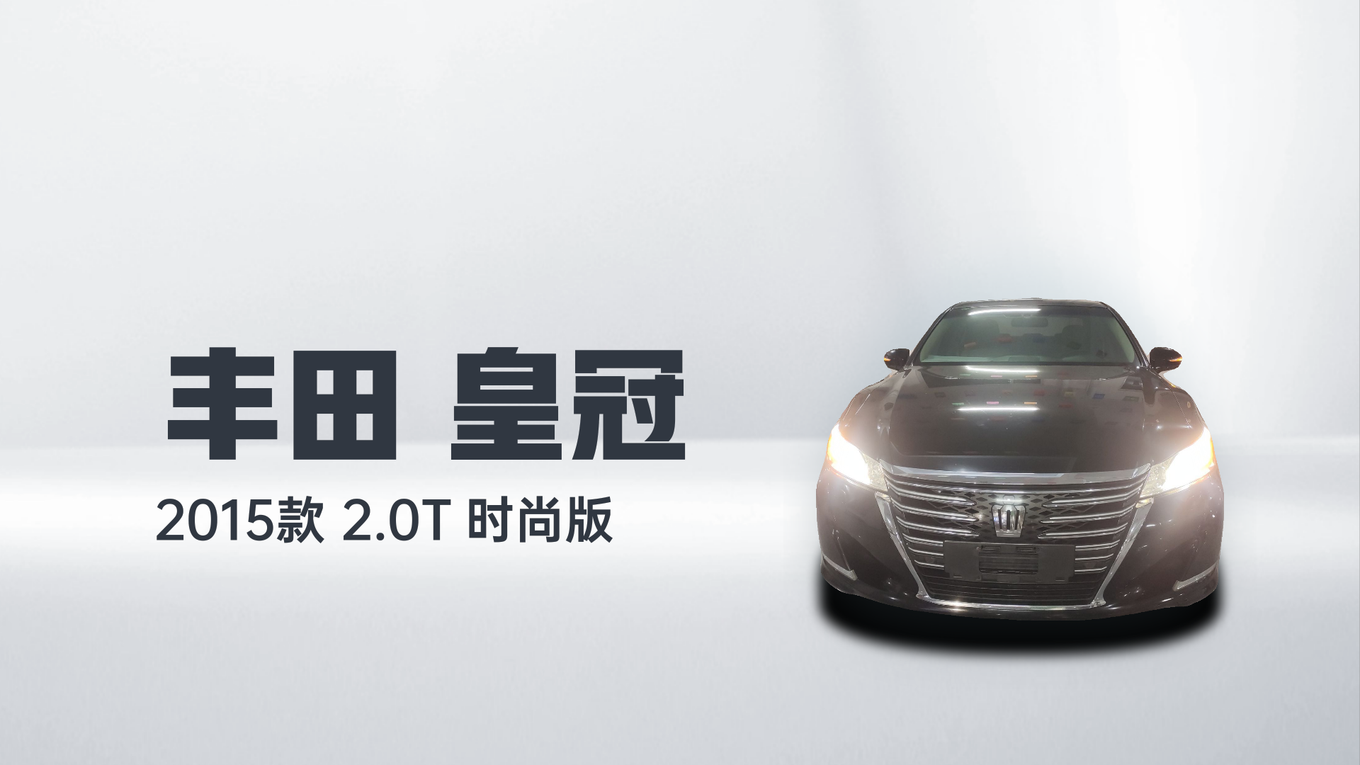 丰田 皇冠 2015款 2.0T 时尚版解读2