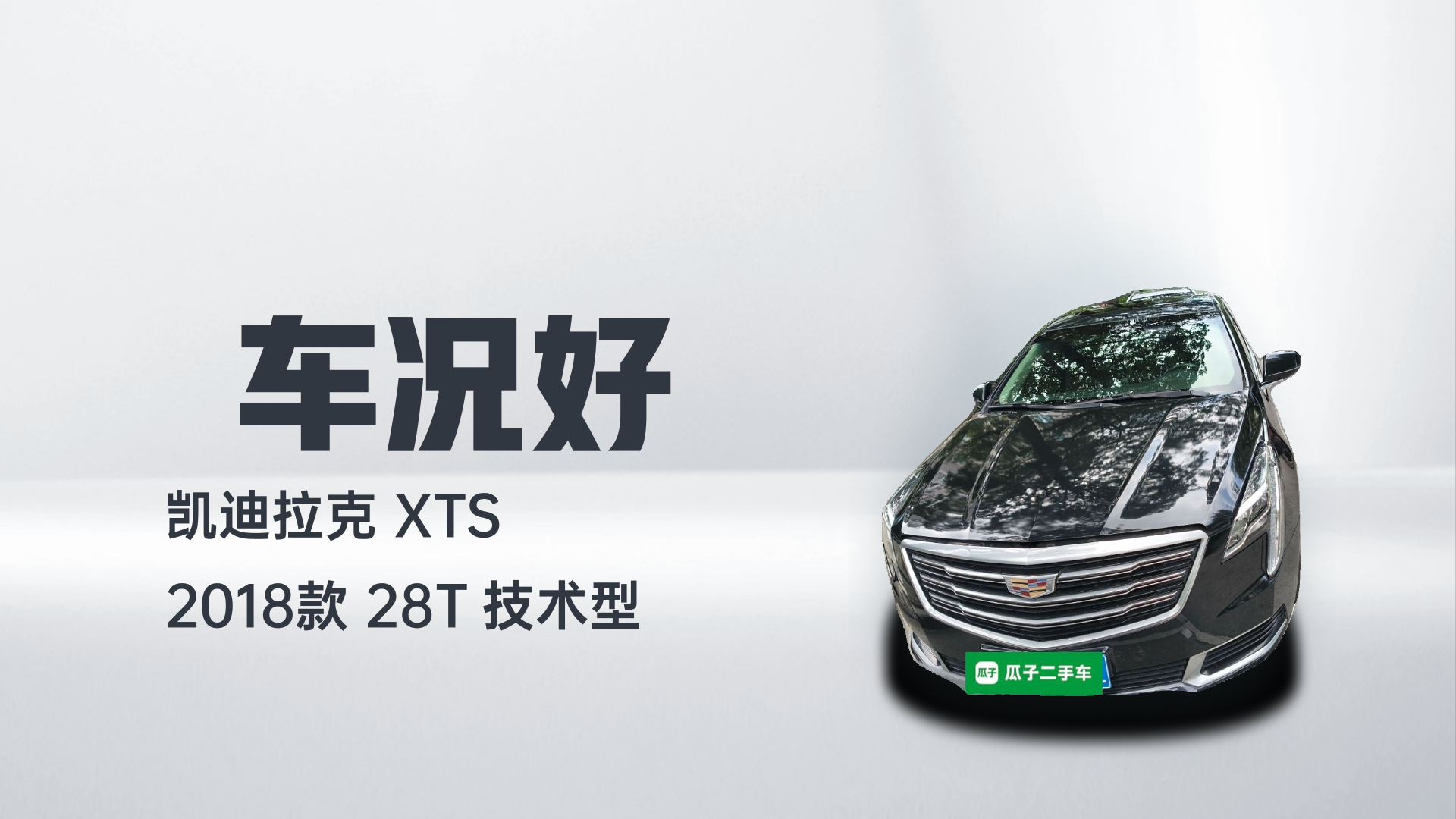 凯迪拉克XTS 2018款 28T 技术型解读2