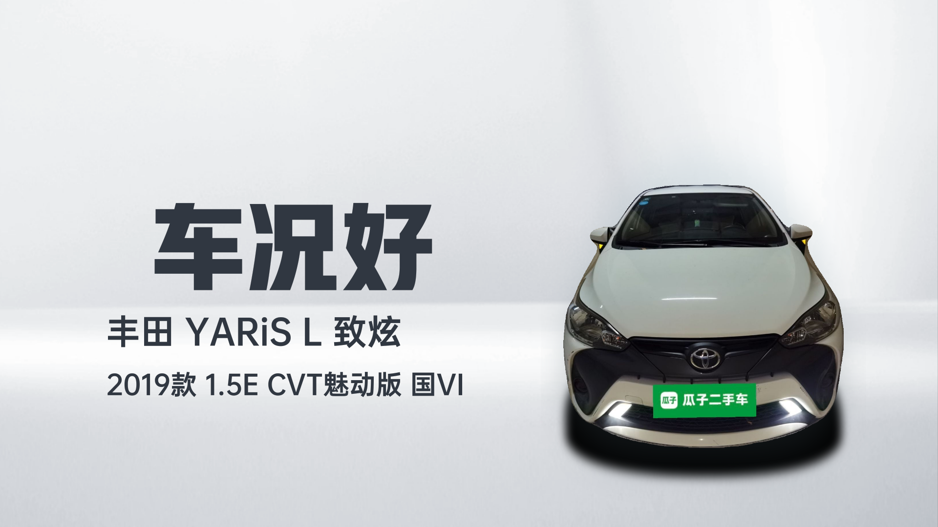 丰田 YARiS L 致炫 2019款 1.5E CVT魅动版 国VI解读2
