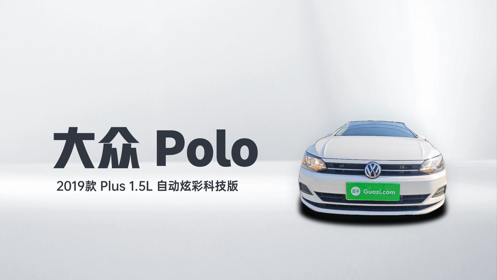 大众 Polo 2019款 Plus 1.5L 自动炫彩科技版解读1
