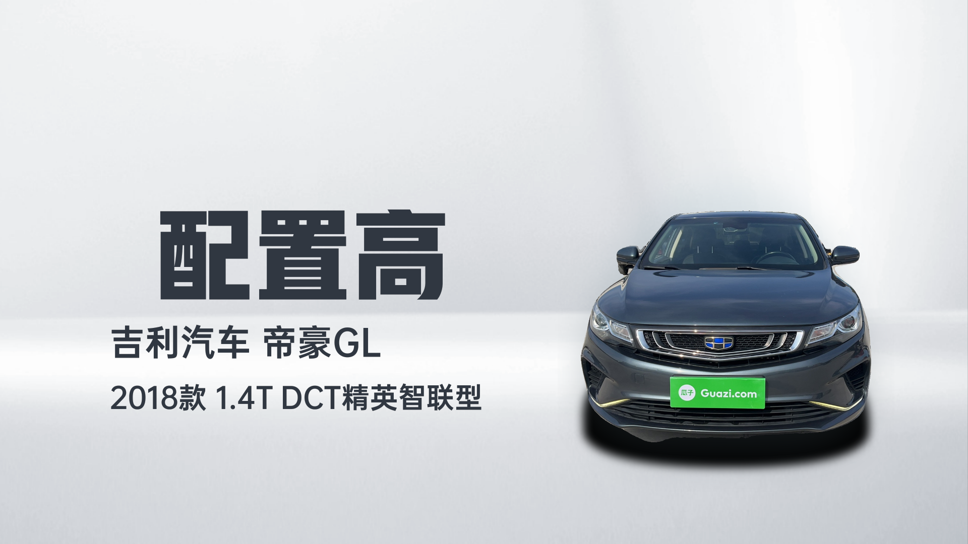 吉利汽车 帝豪GL 2018款 1.4T DCT精英智联型解读1