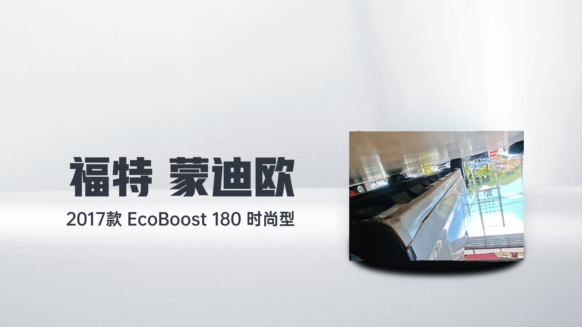 福特 蒙迪欧 2017款 EcoBoost 180 时尚型解读1