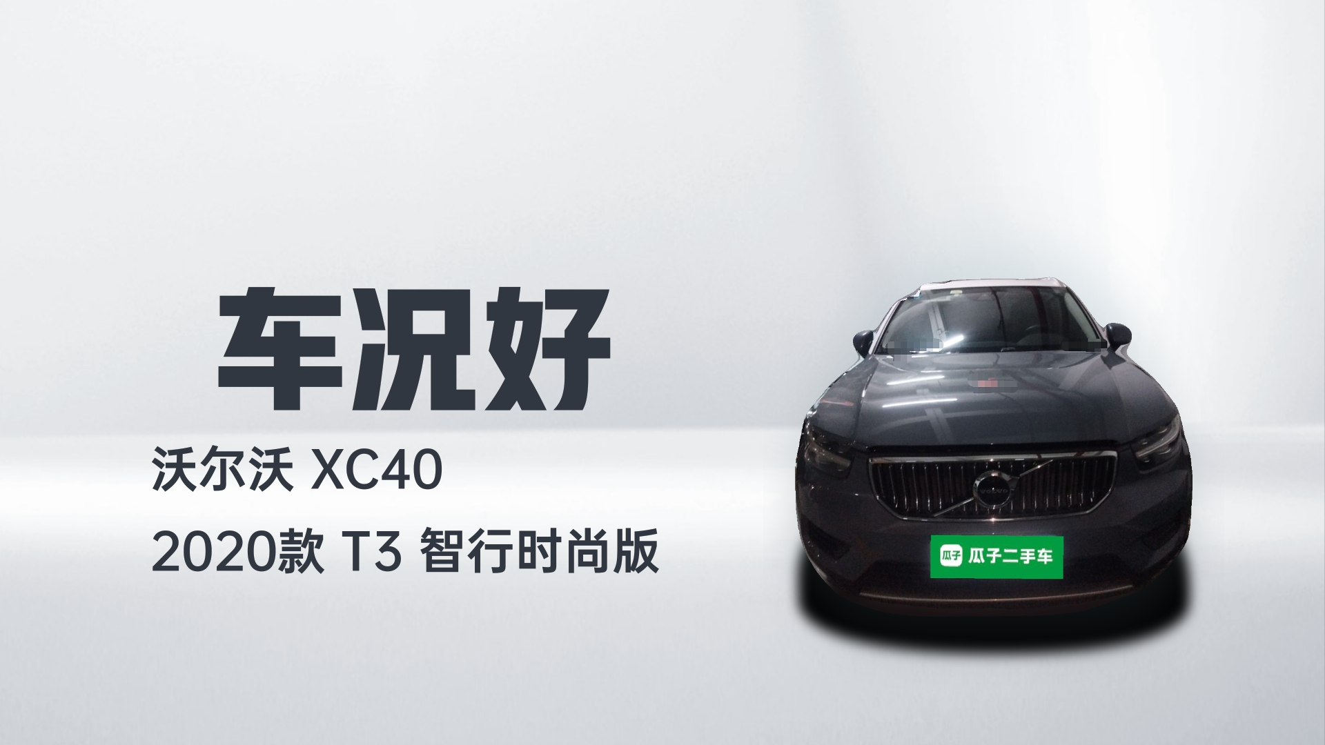 沃尔沃XC40 2020款 T3 智行时尚版解读1