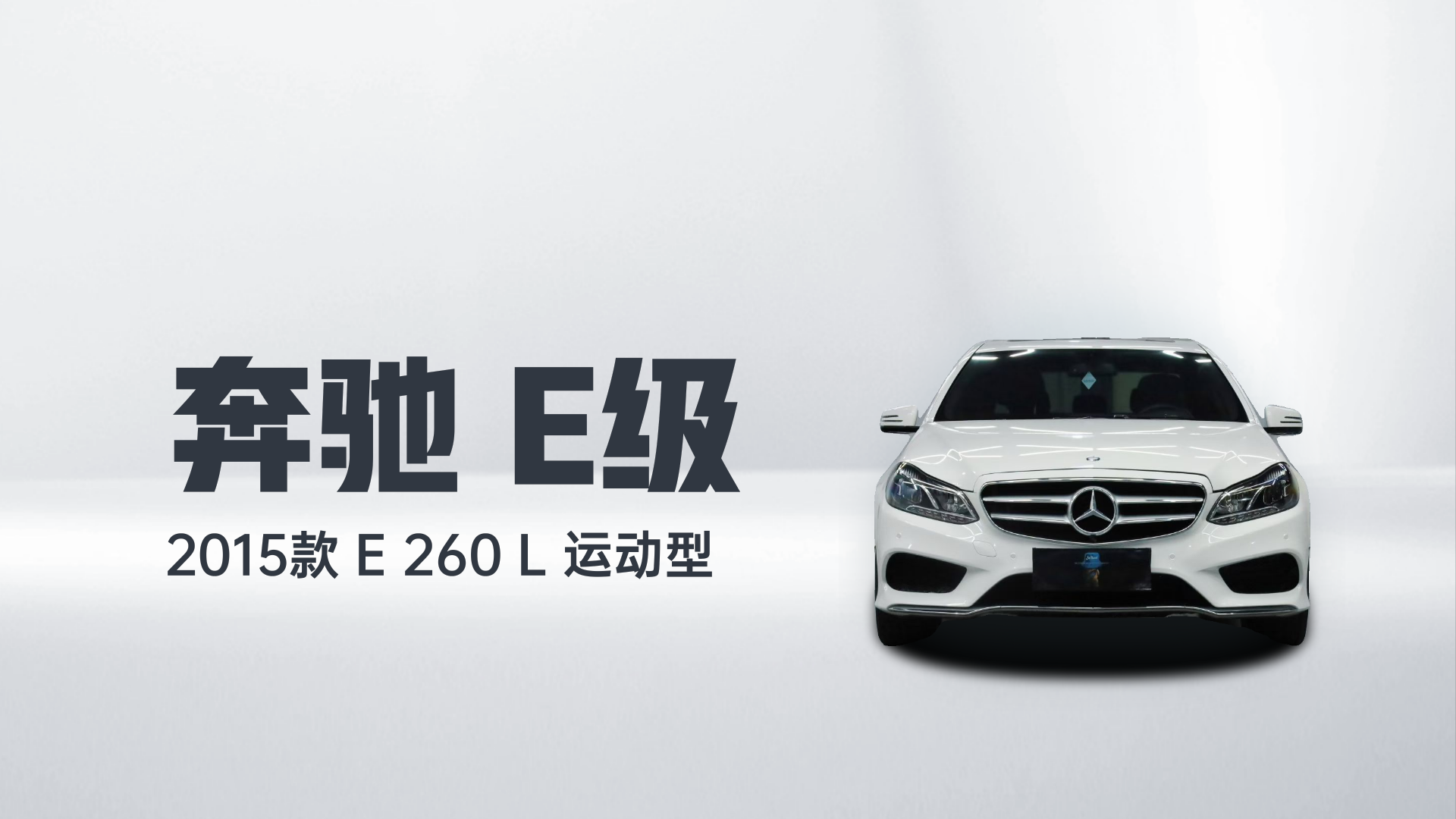 奔驰E级 2015款 E 260 L 运动型解读1